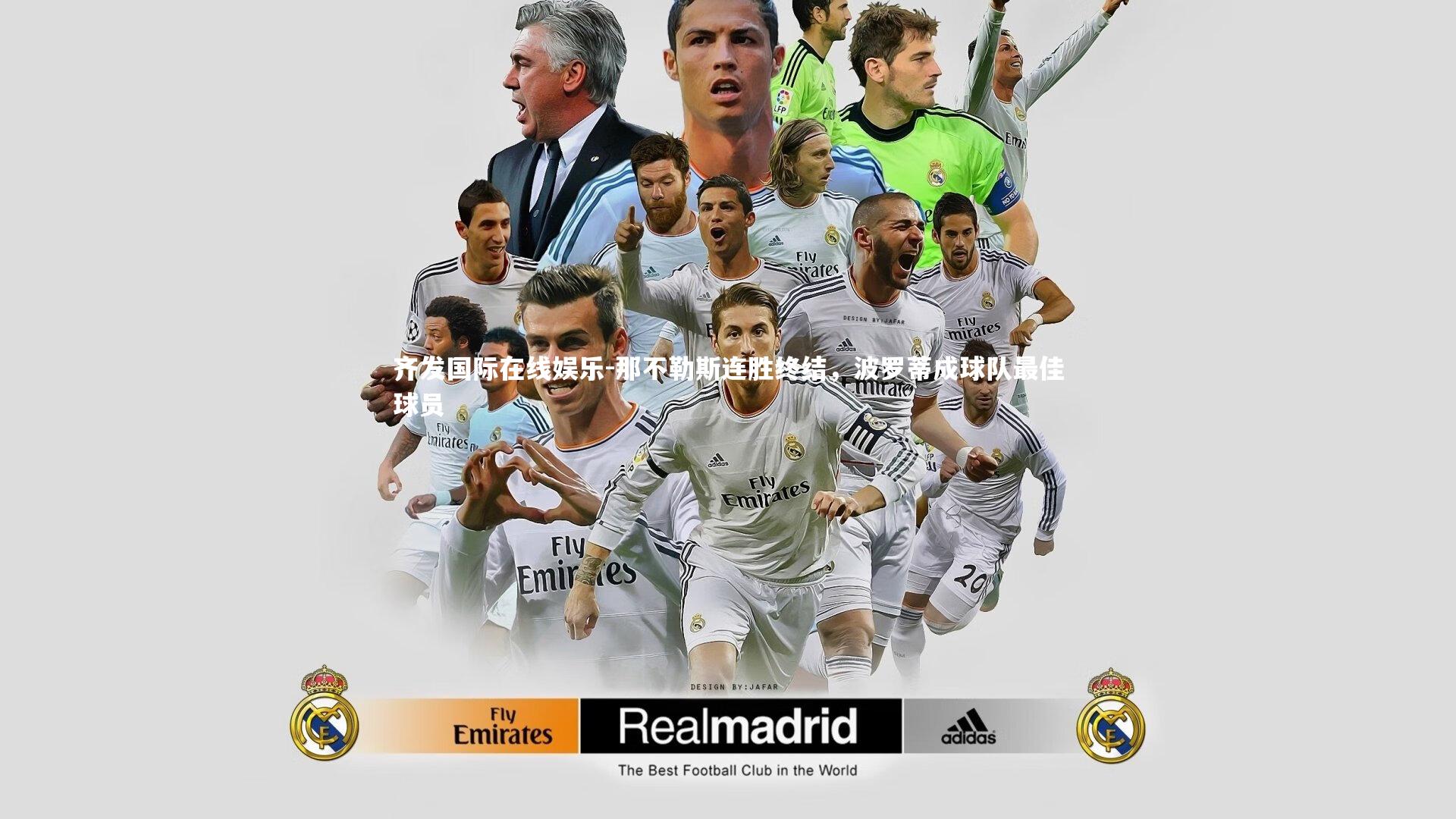 那不勒斯连胜终结，波罗蒂成球队最佳球员