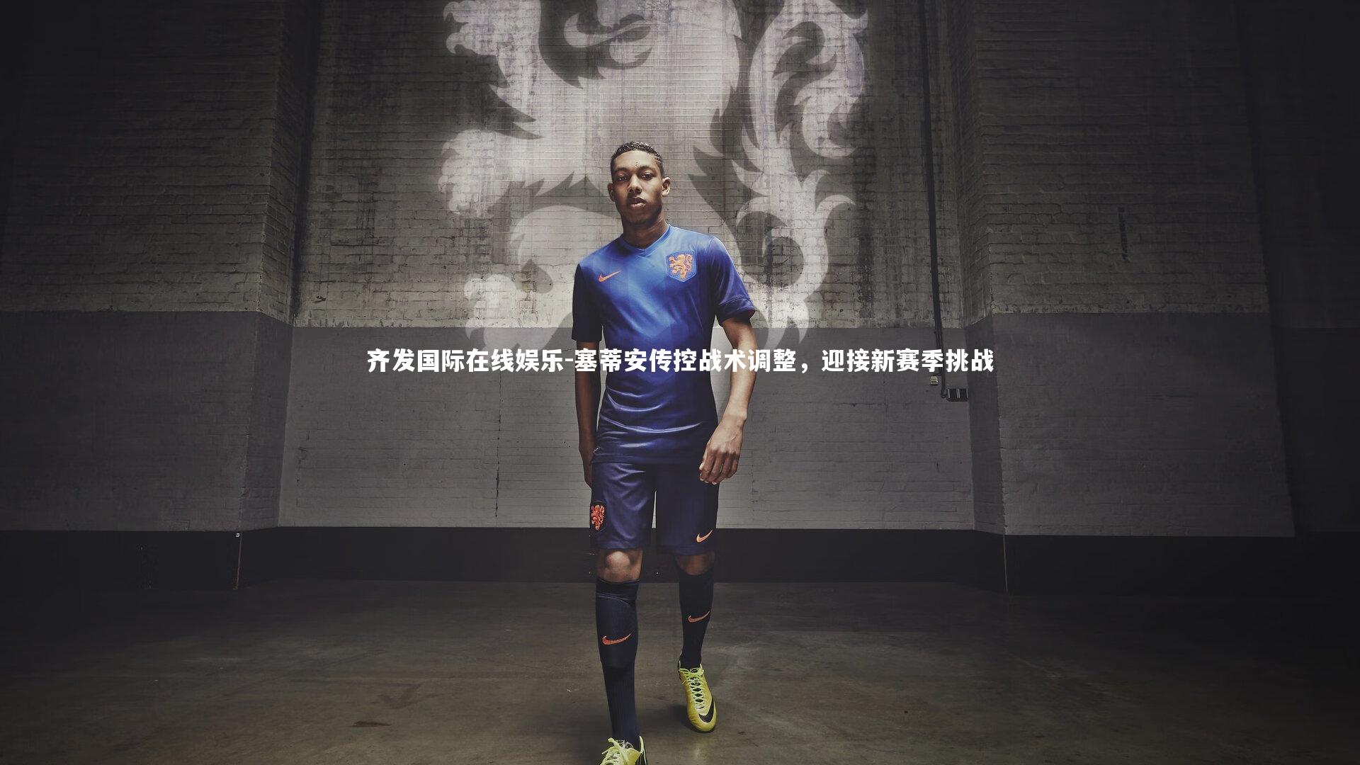 塞蒂安传控战术调整，迎接新赛季挑战