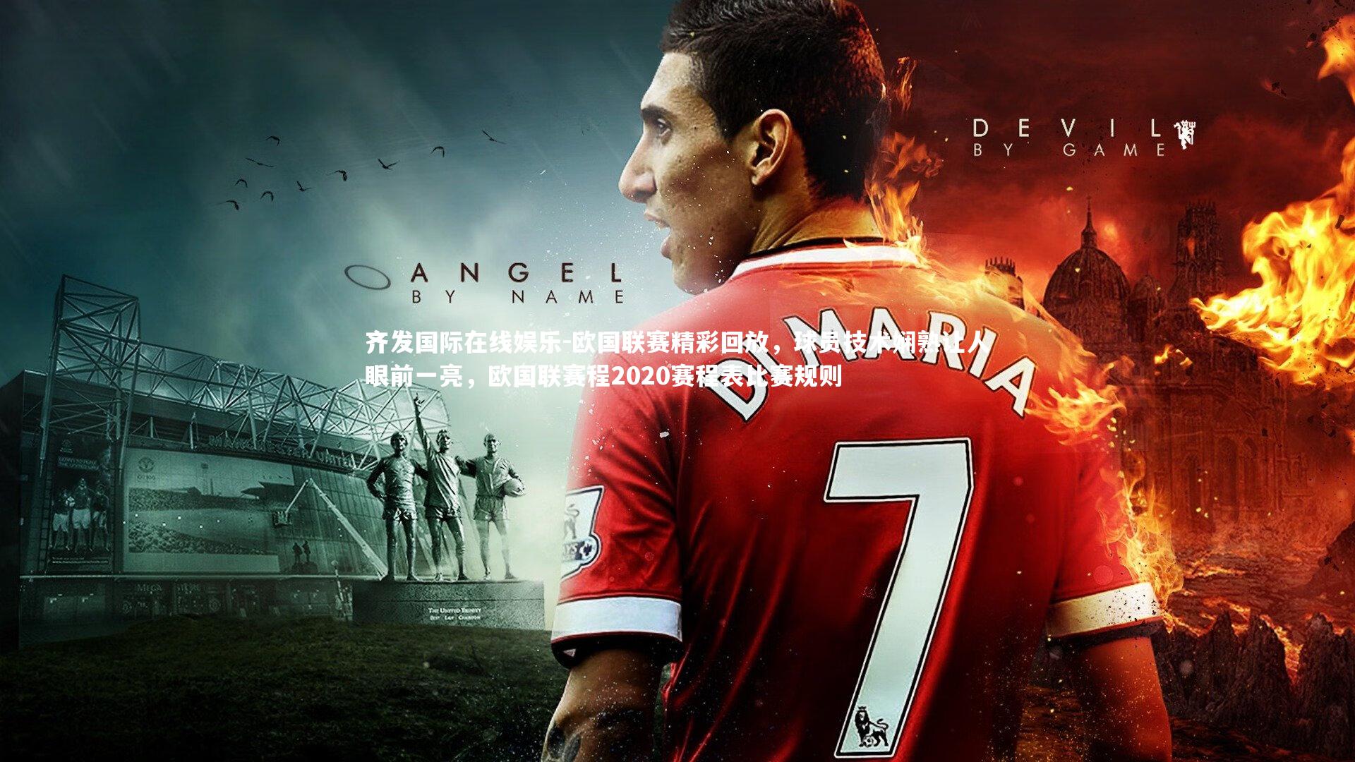 齐发国际在线娱乐-欧国联赛精彩回放，球员技术娴熟让人眼前一亮，欧国联赛程2020赛程表比赛规则