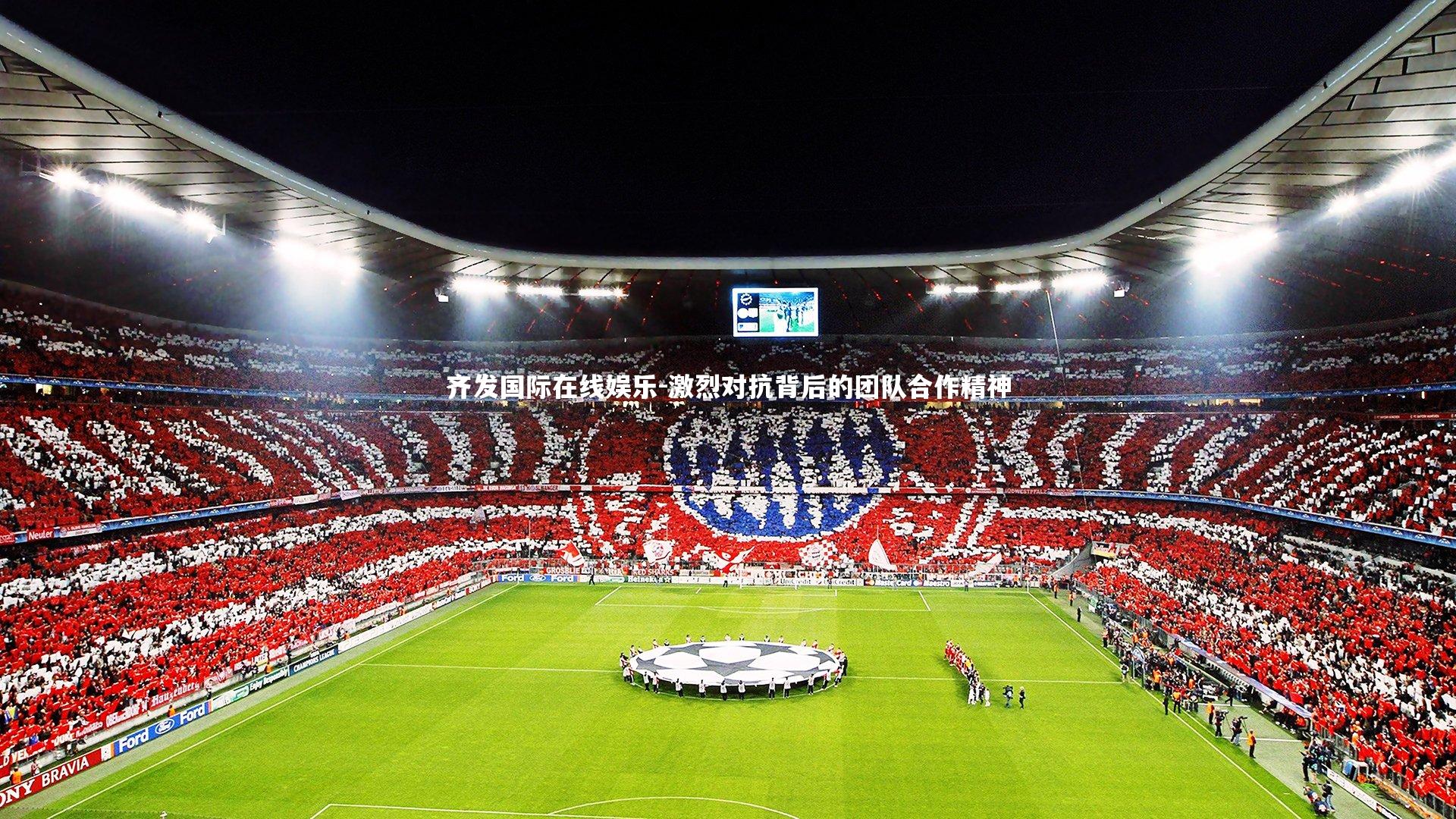 激烈对抗背后的团队合作精神