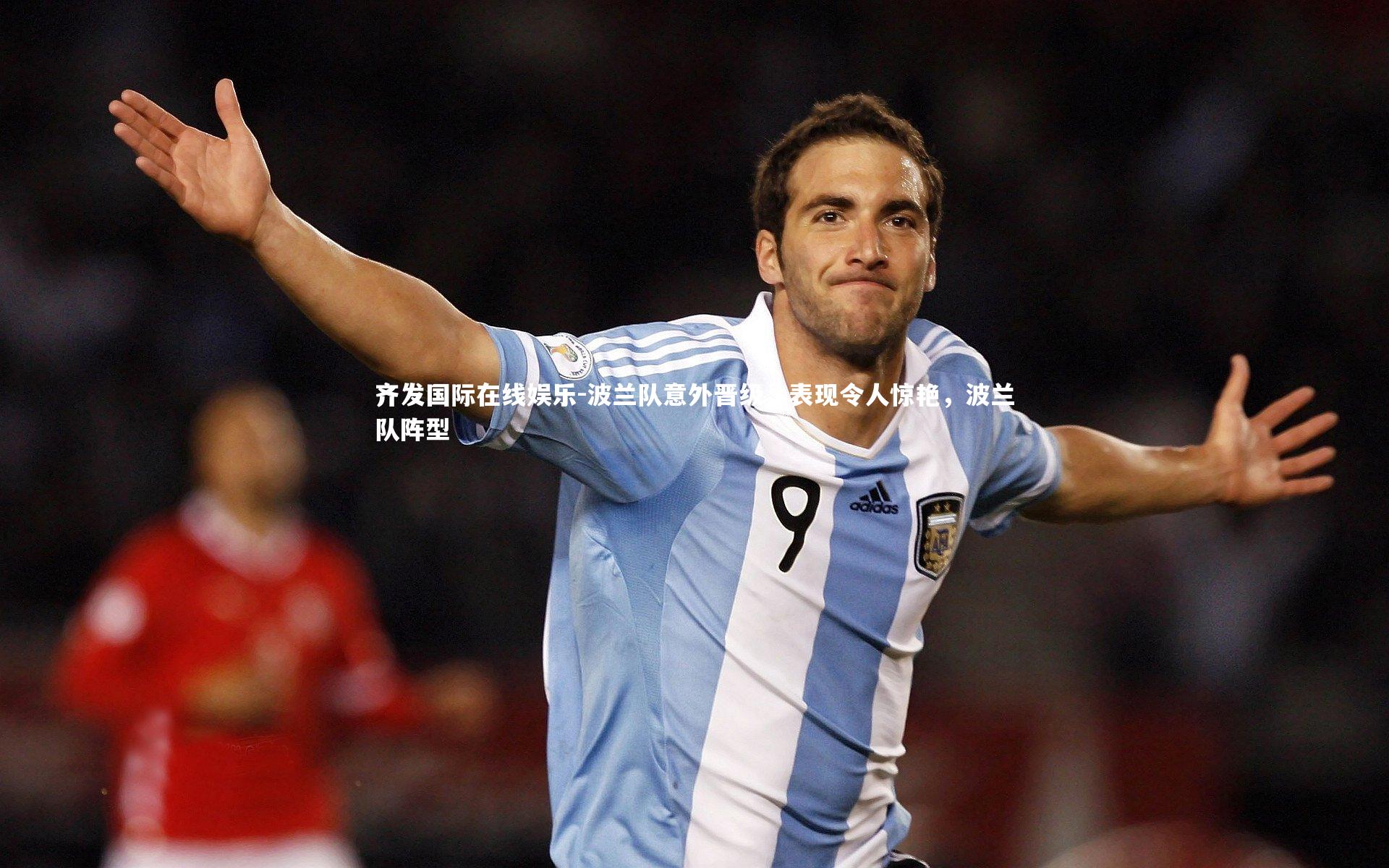 齐发国际在线娱乐-波兰队意外晋级，表现令人惊艳，波兰队阵型