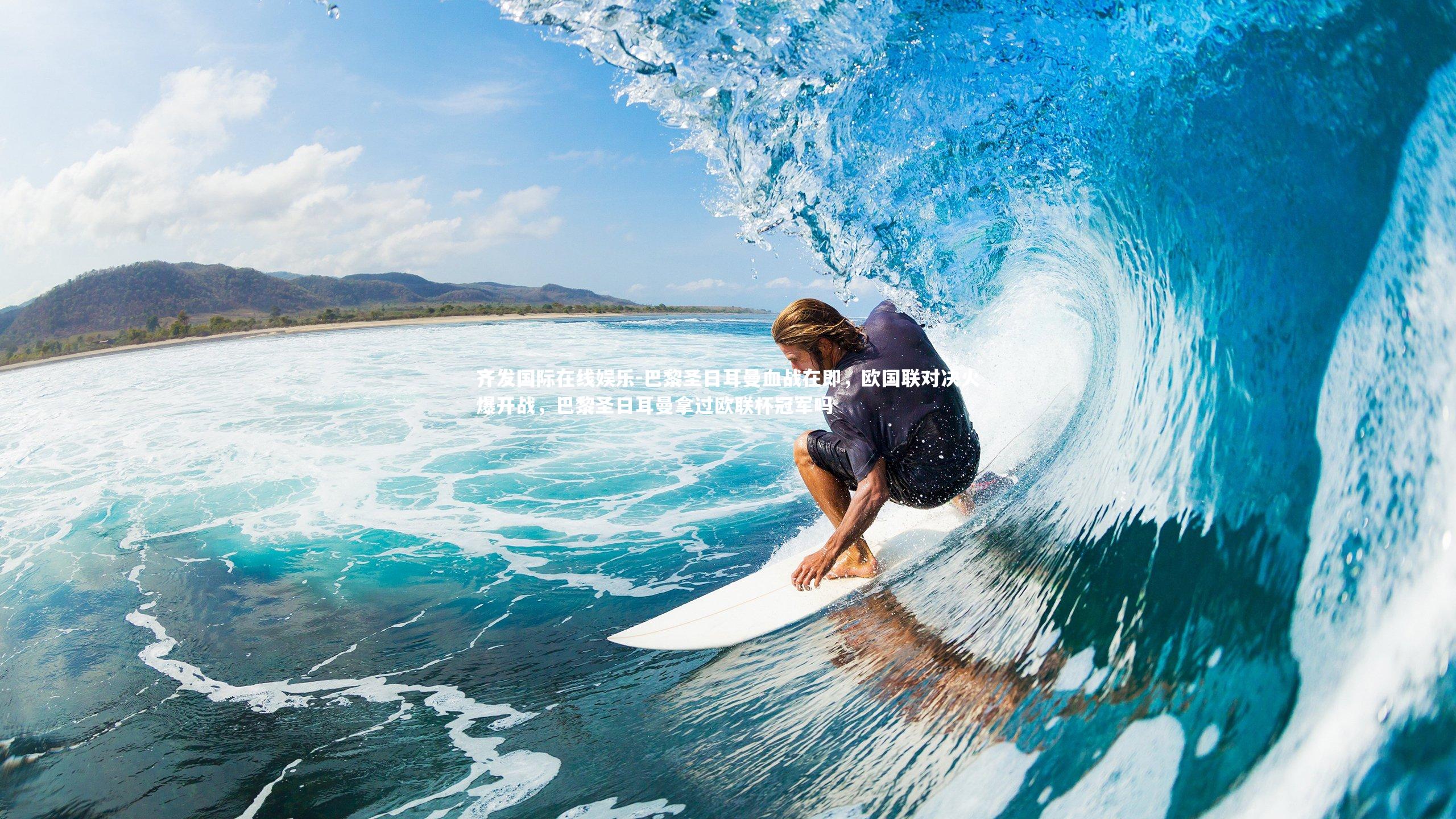 巴黎圣日耳曼血战在即，欧国联对决火爆开战，巴黎圣日耳曼拿过欧联杯冠军吗