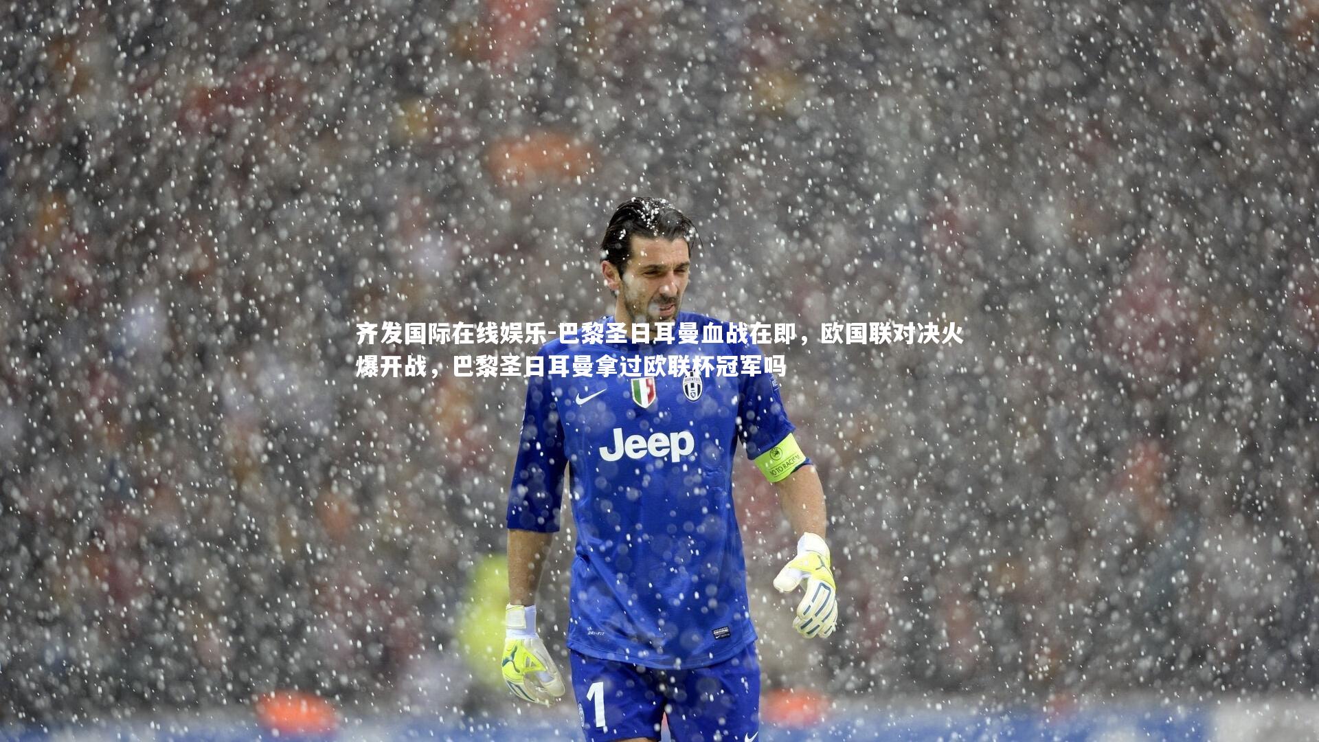 巴黎圣日耳曼血战在即，欧国联对决火爆开战，巴黎圣日耳曼拿过欧联杯冠军吗