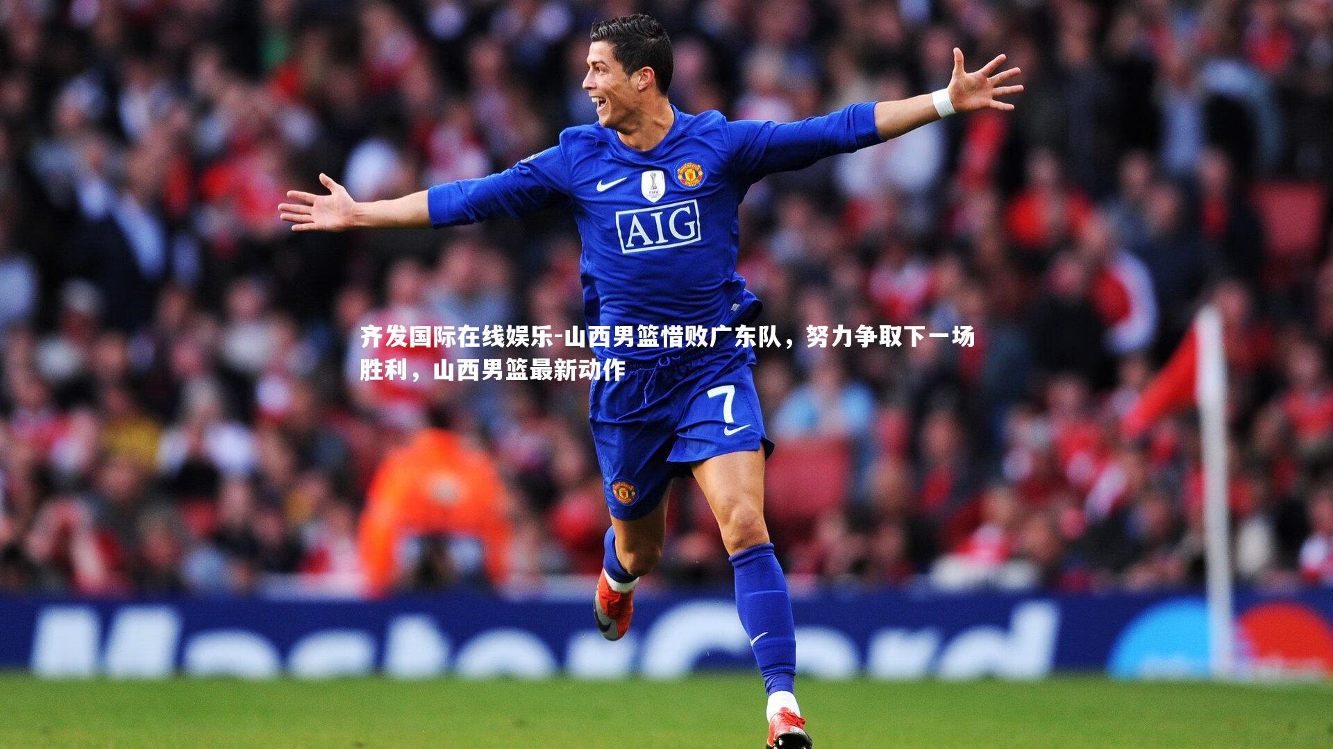 齐发国际在线娱乐-山西男篮惜败广东队，努力争取下一场胜利，山西男篮最新动作