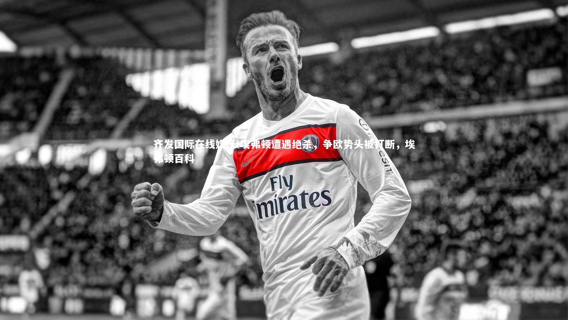 埃弗顿遭遇绝杀，争欧势头被打断，埃弗顿百科