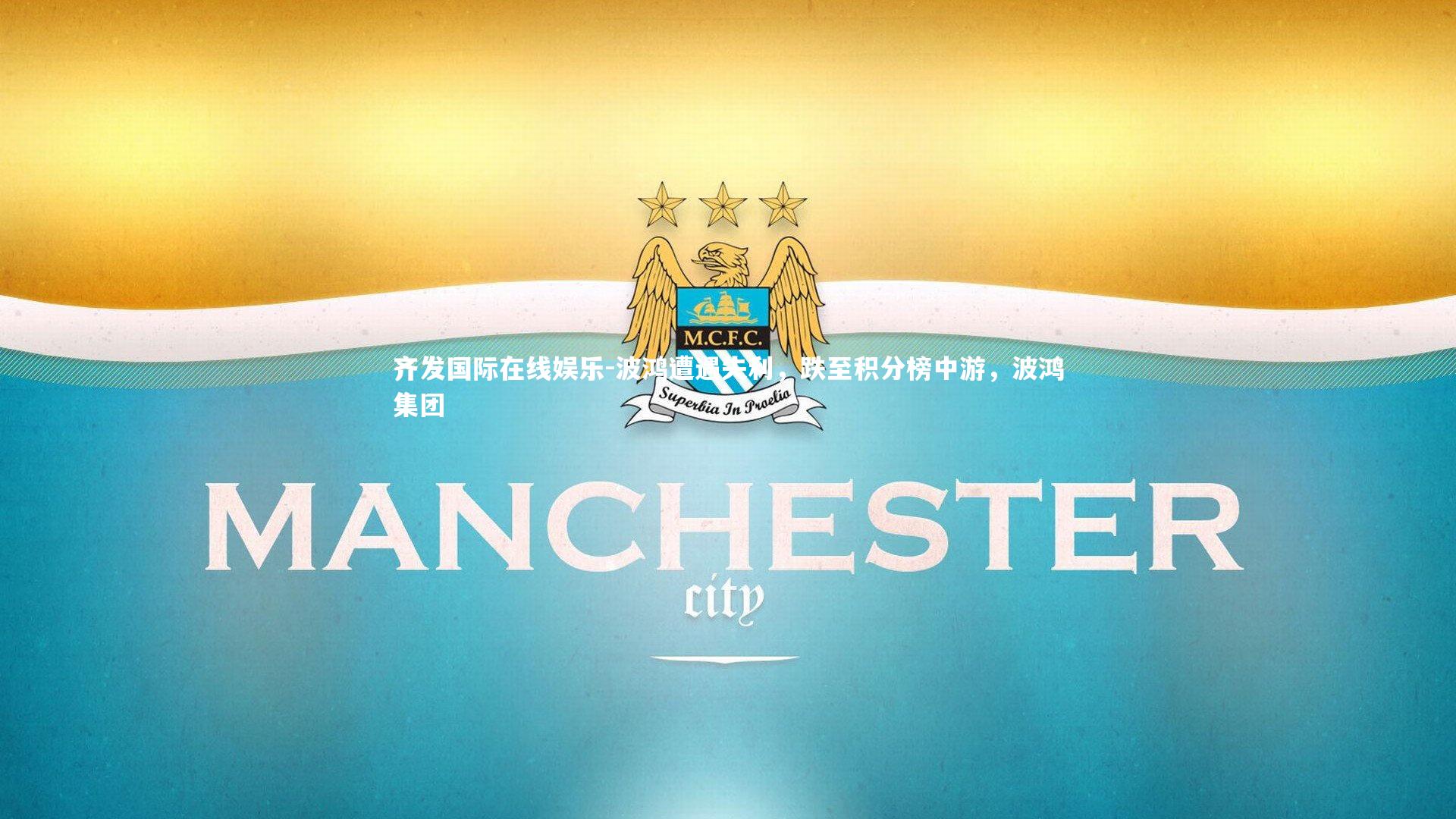 波鸿遭遇失利，跌至积分榜中游，波鸿集团