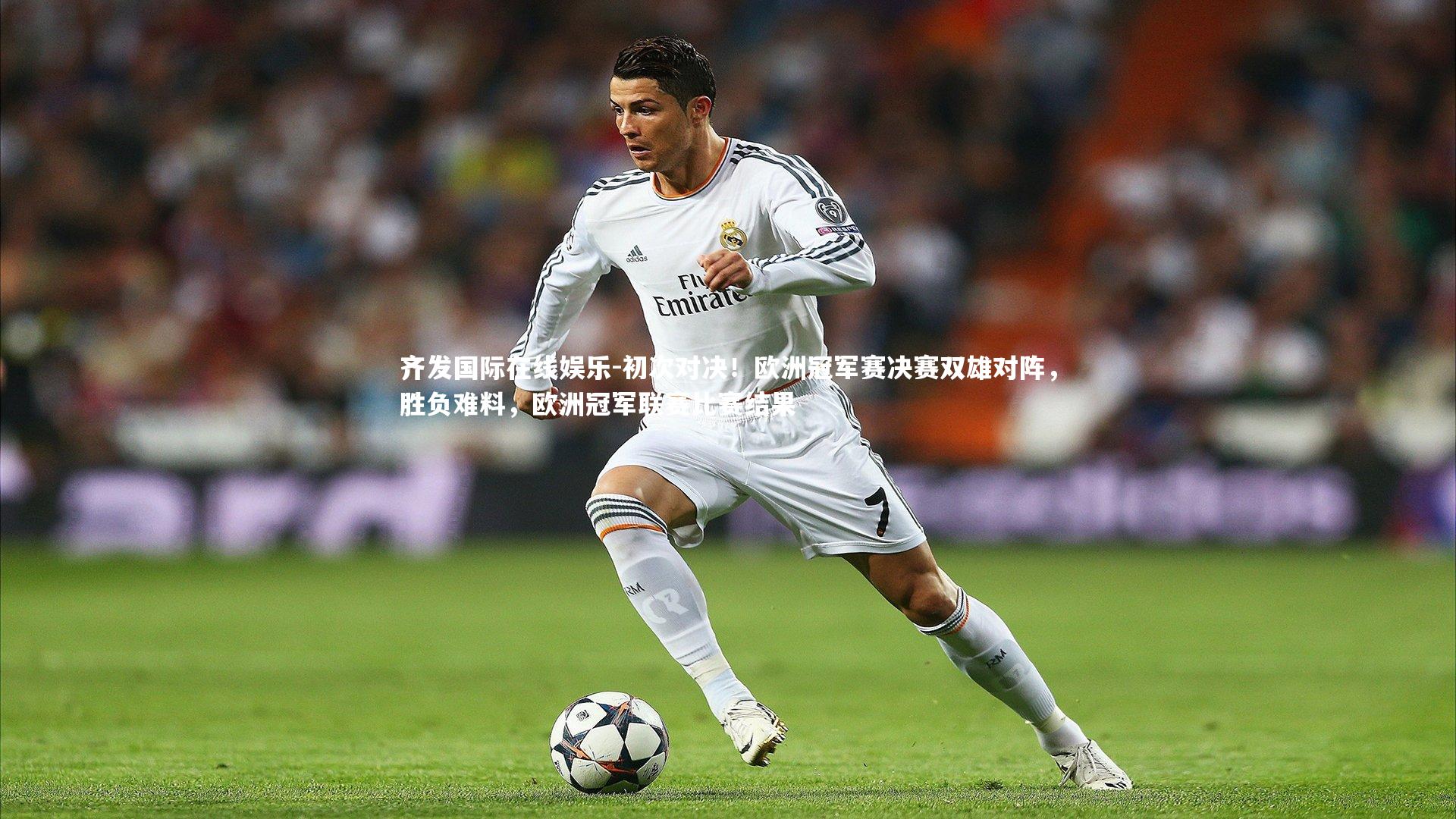 初次对决！欧洲冠军赛决赛双雄对阵，胜负难料，欧洲冠军联赛比赛结果