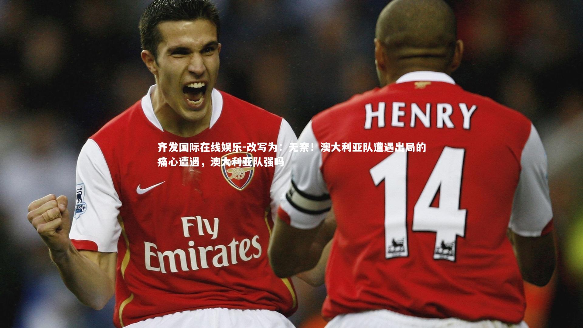 改写为：无奈！澳大利亚队遭遇出局的痛心遭遇，澳大利亚队强吗