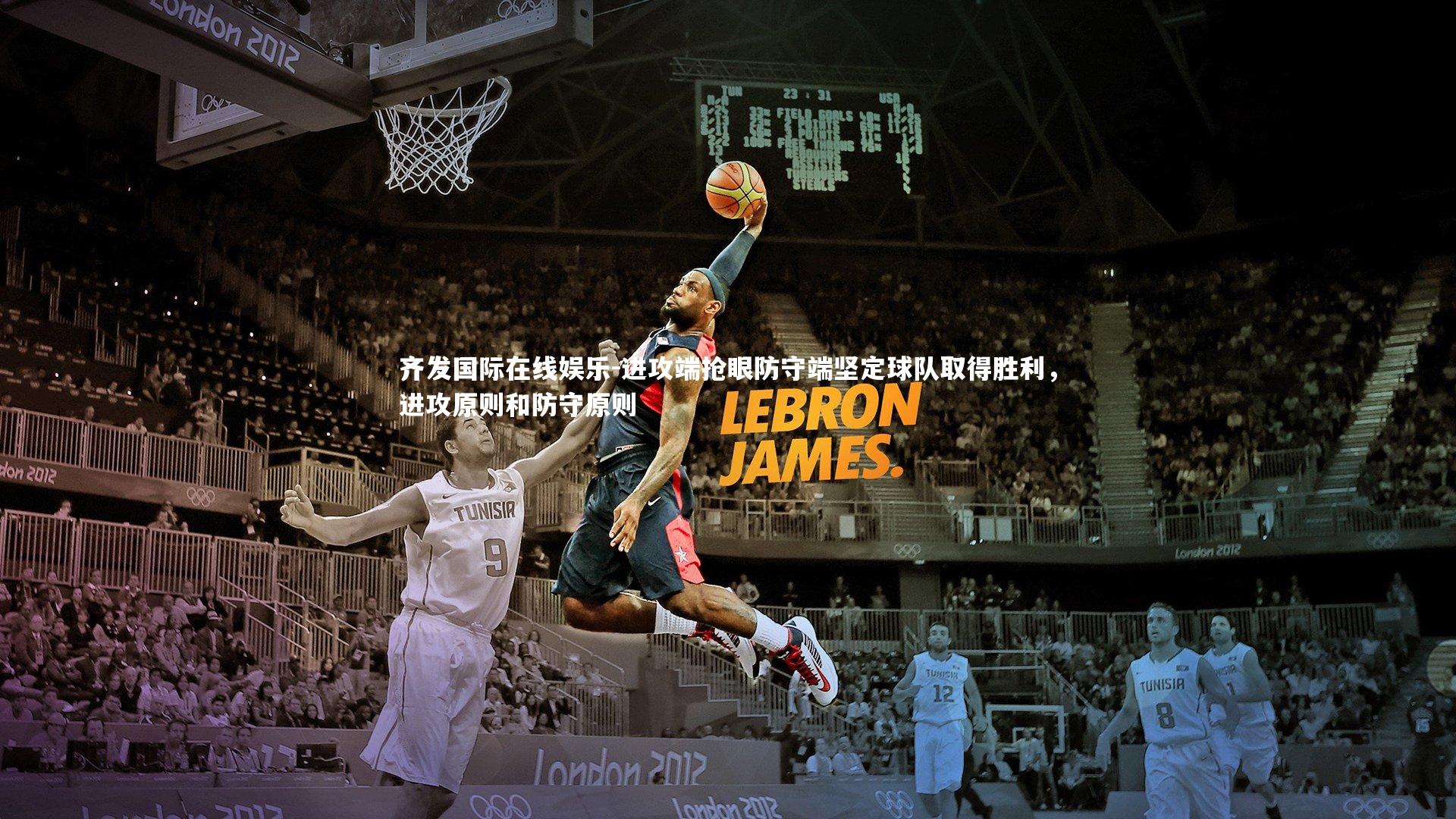 进攻端抢眼防守端坚定球队取得胜利，进攻原则和防守原则