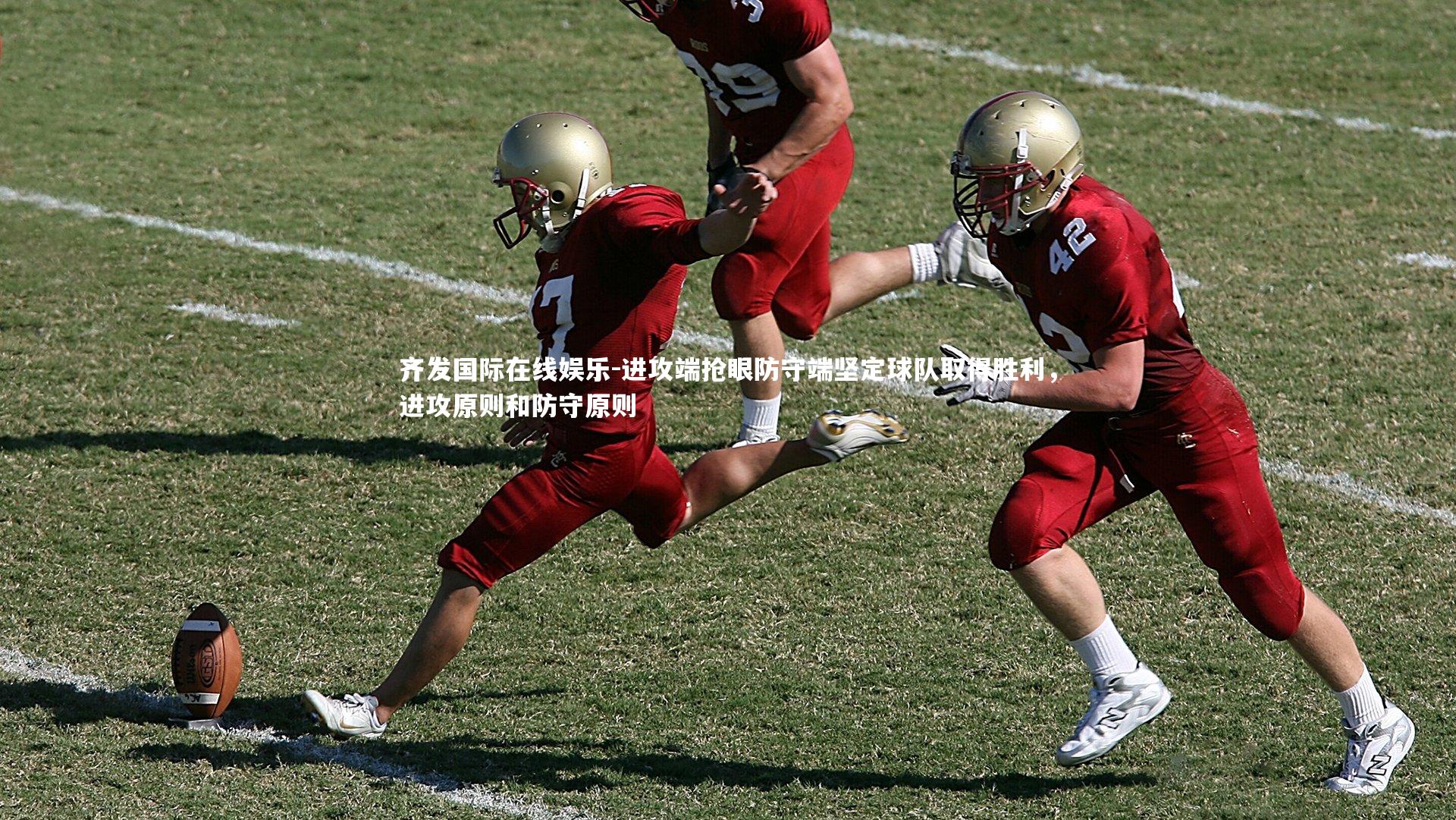 进攻端抢眼防守端坚定球队取得胜利，进攻原则和防守原则