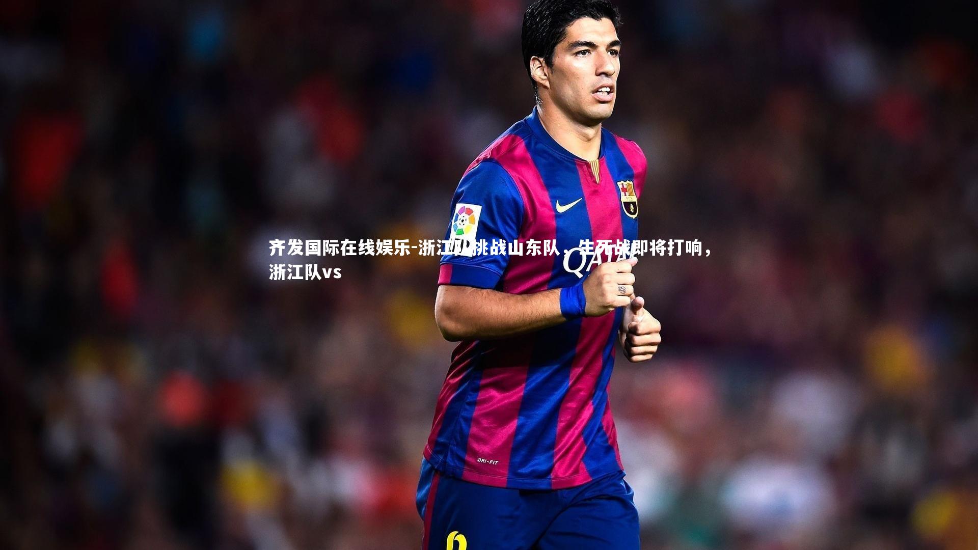 浙江队挑战山东队，生死战即将打响，浙江队vs