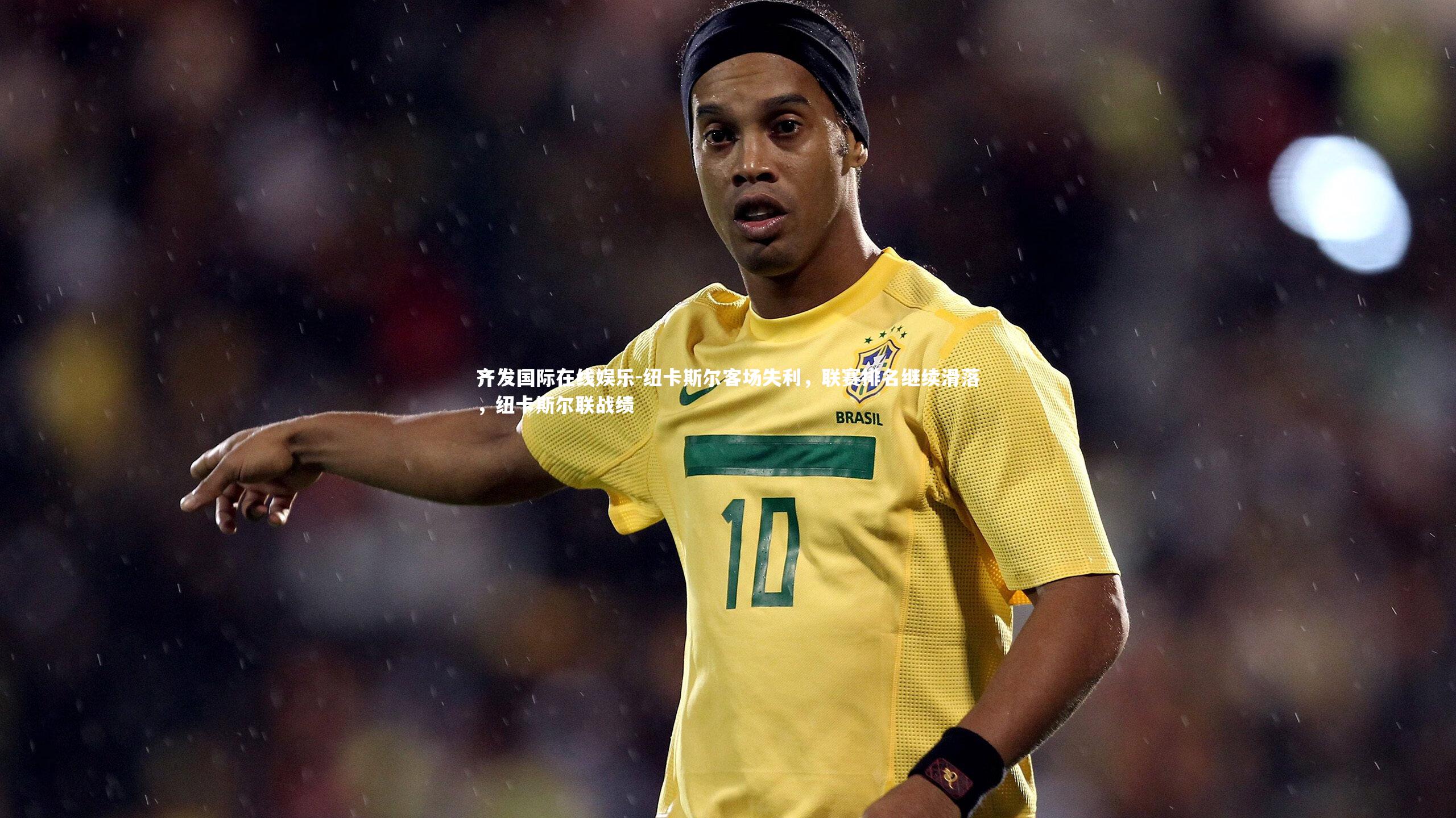 纽卡斯尔客场失利，联赛排名继续滑落，纽卡斯尔联战绩