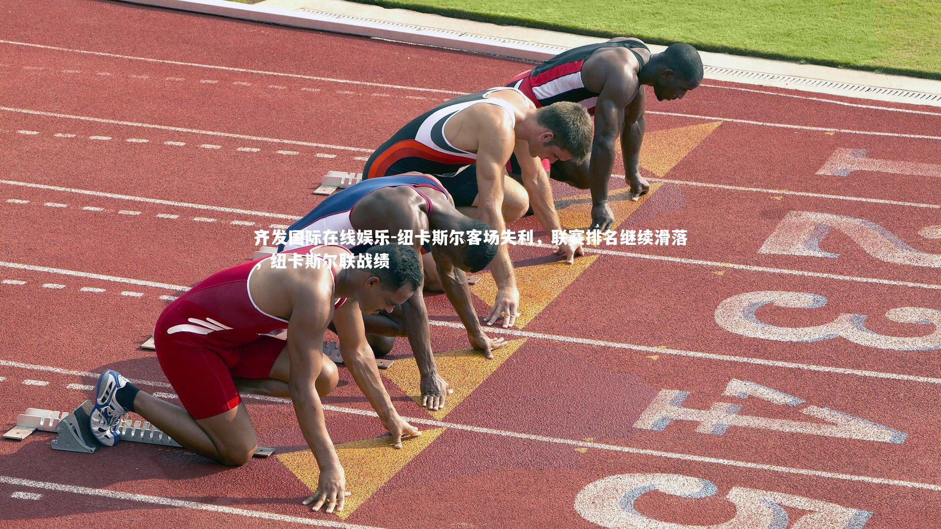 纽卡斯尔客场失利，联赛排名继续滑落，纽卡斯尔联战绩