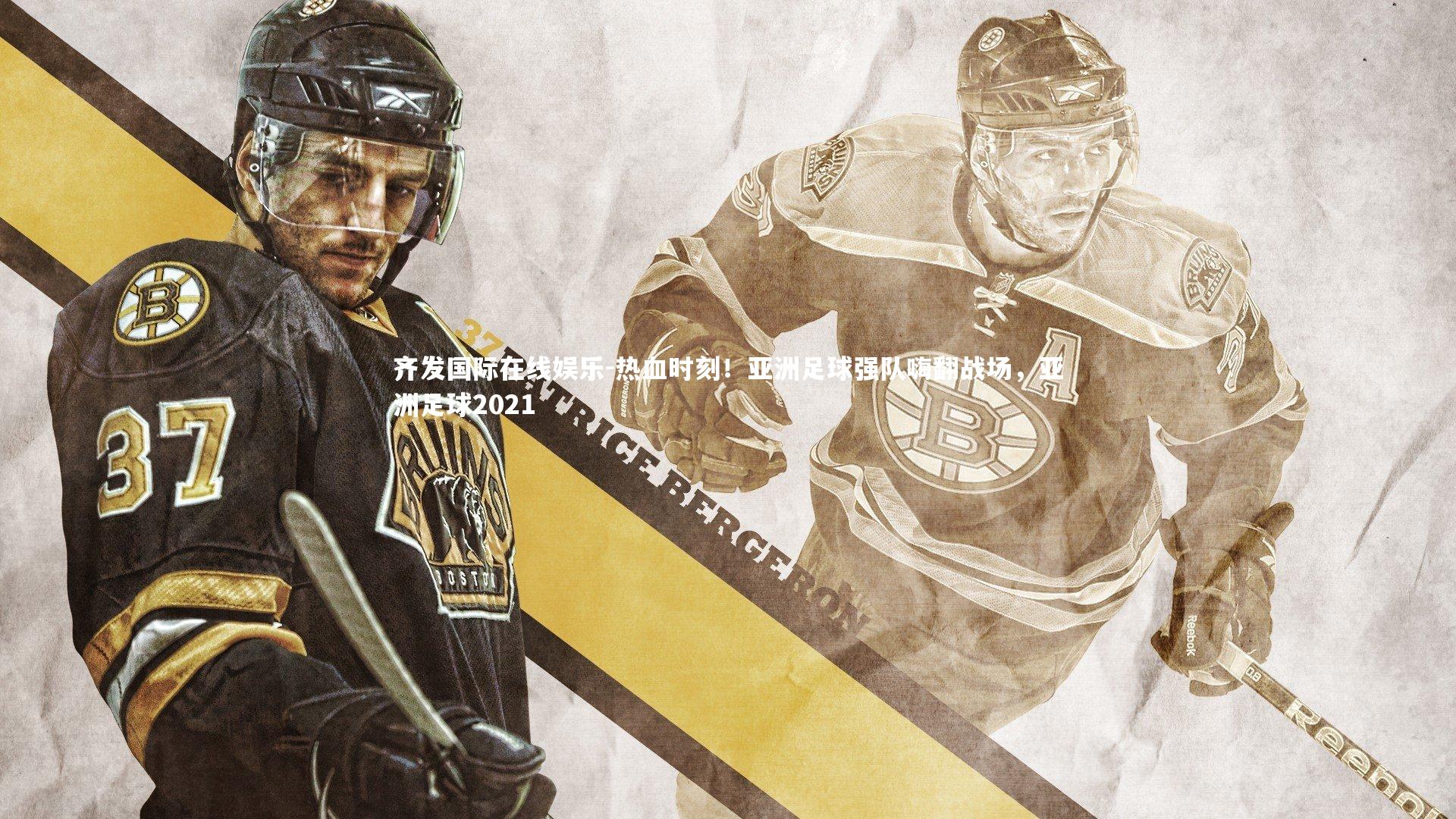 热血时刻！亚洲足球强队嗨翻战场，亚洲足球2021