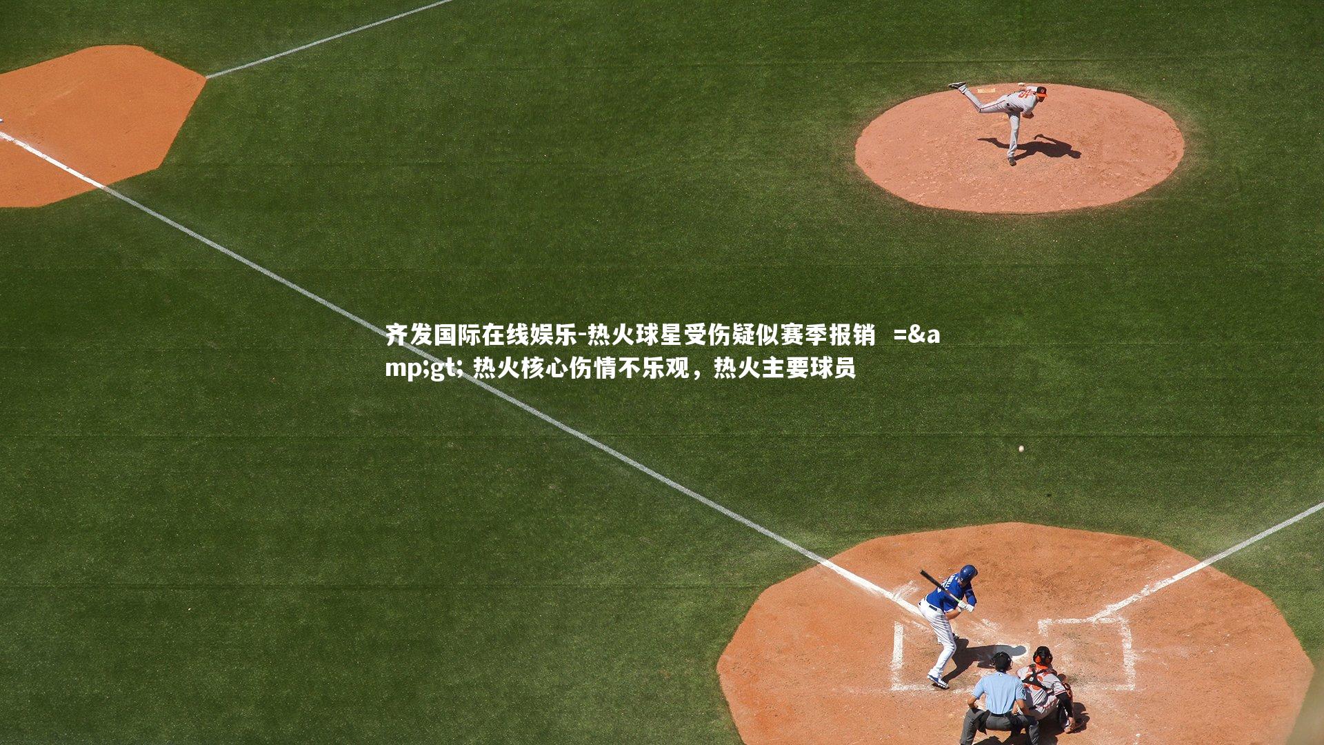 热火球星受伤疑似赛季报销  => 热火核心伤情不乐观，热火主要球员