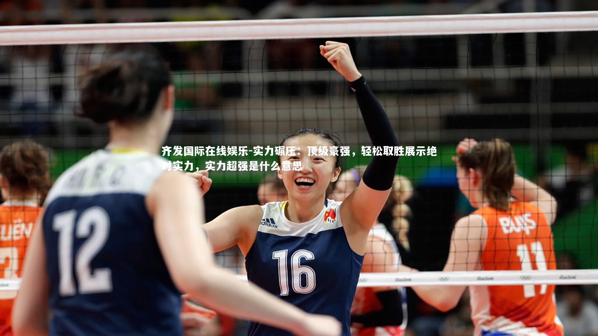 实力碾压：顶级豪强，轻松取胜展示绝对实力，实力超强是什么意思