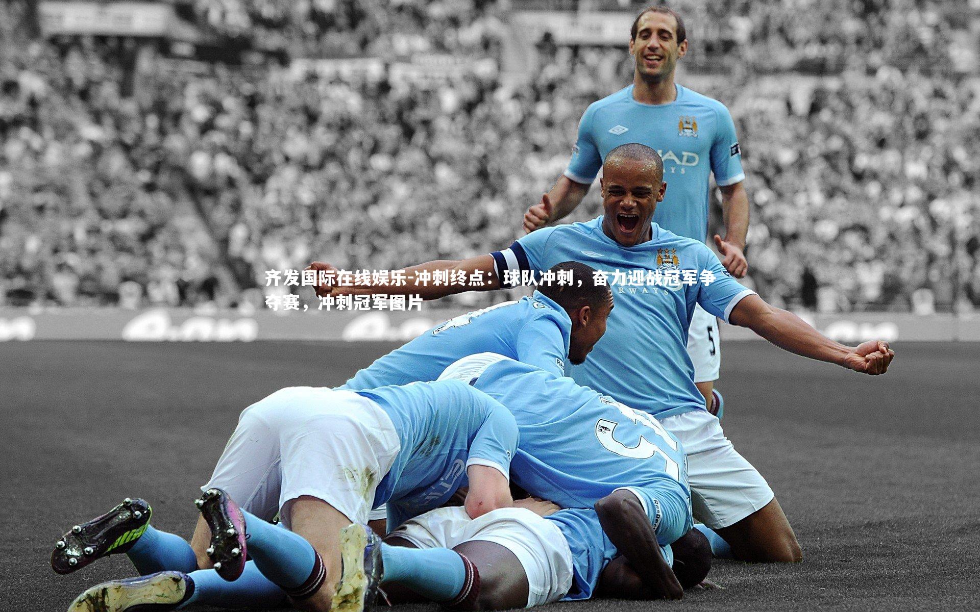 冲刺终点：球队冲刺，奋力迎战冠军争夺赛，冲刺冠军图片