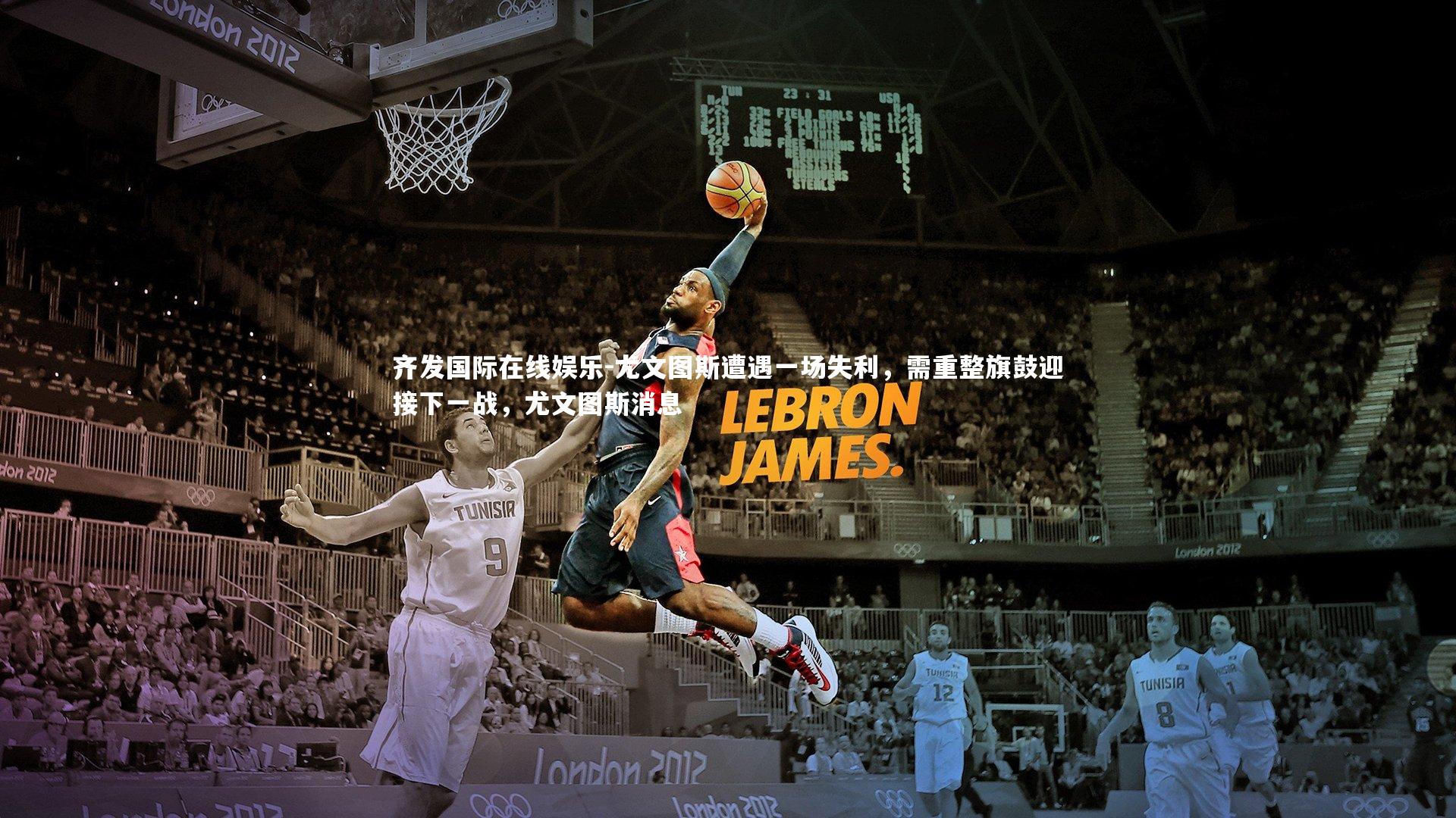 尤文图斯遭遇一场失利，需重整旗鼓迎接下一战，尤文图斯消息