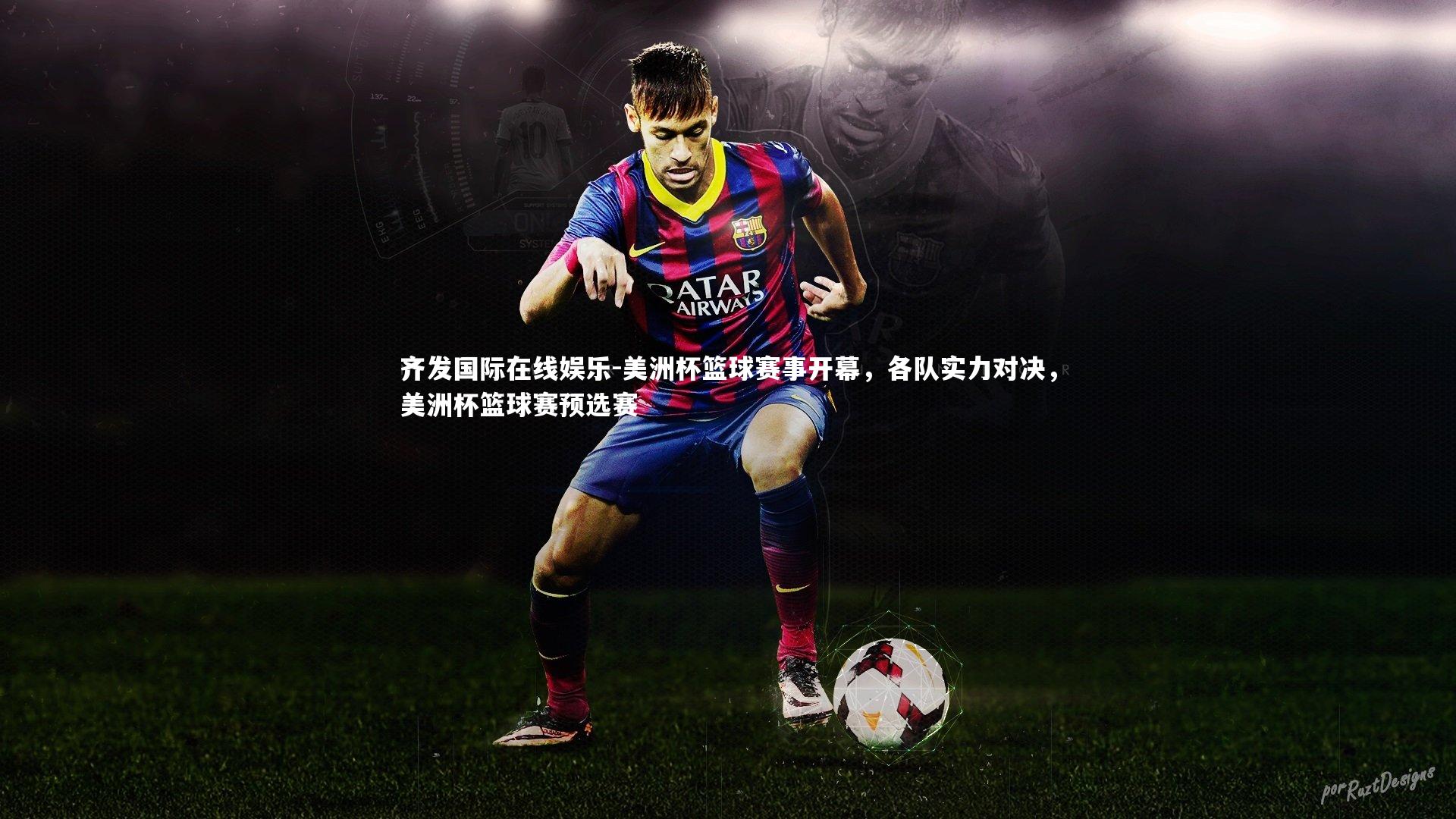 齐发国际在线娱乐-美洲杯篮球赛事开幕，各队实力对决，美洲杯篮球赛预选赛