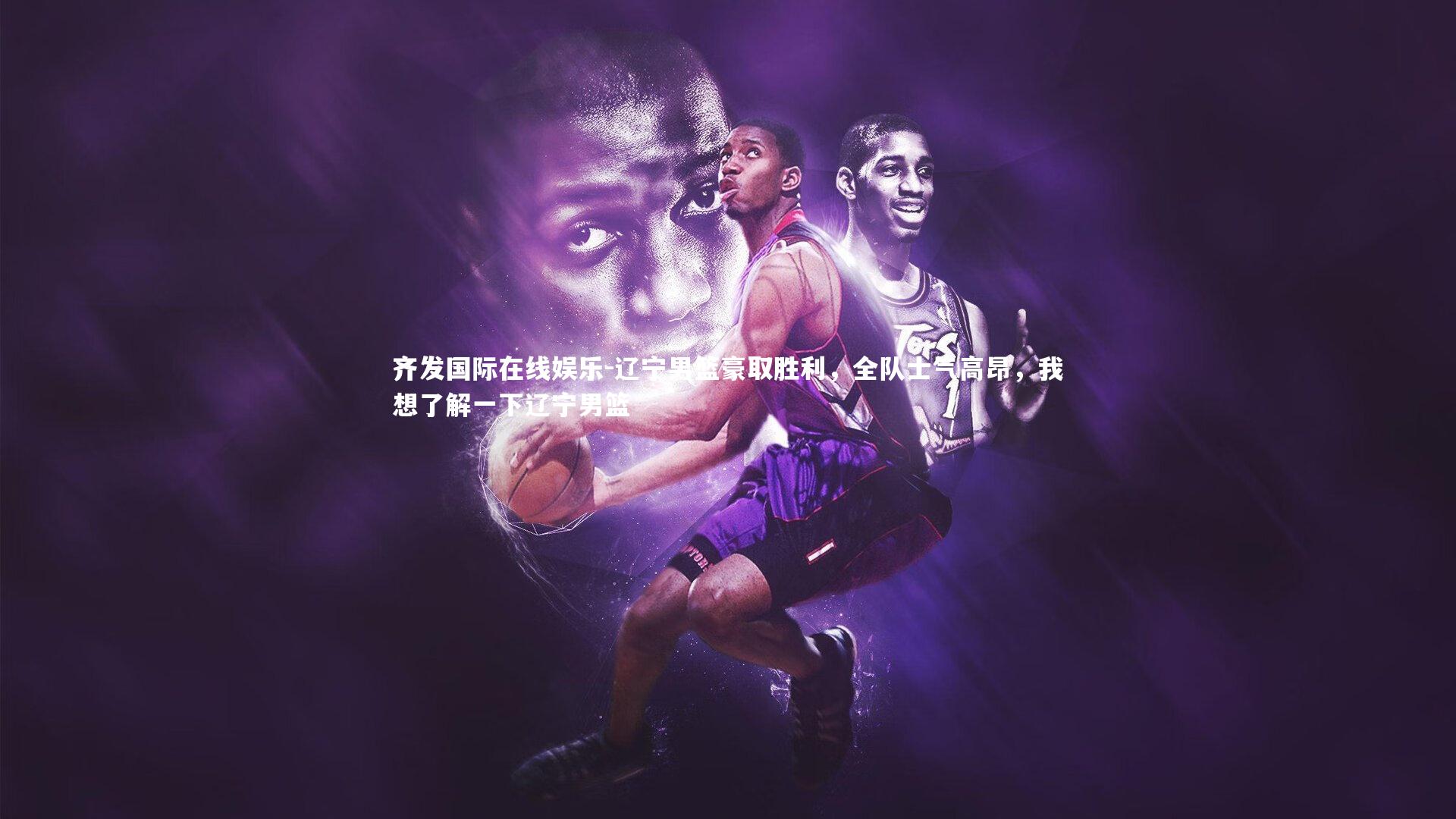 辽宁男篮豪取胜利，全队士气高昂，我想了解一下辽宁男篮