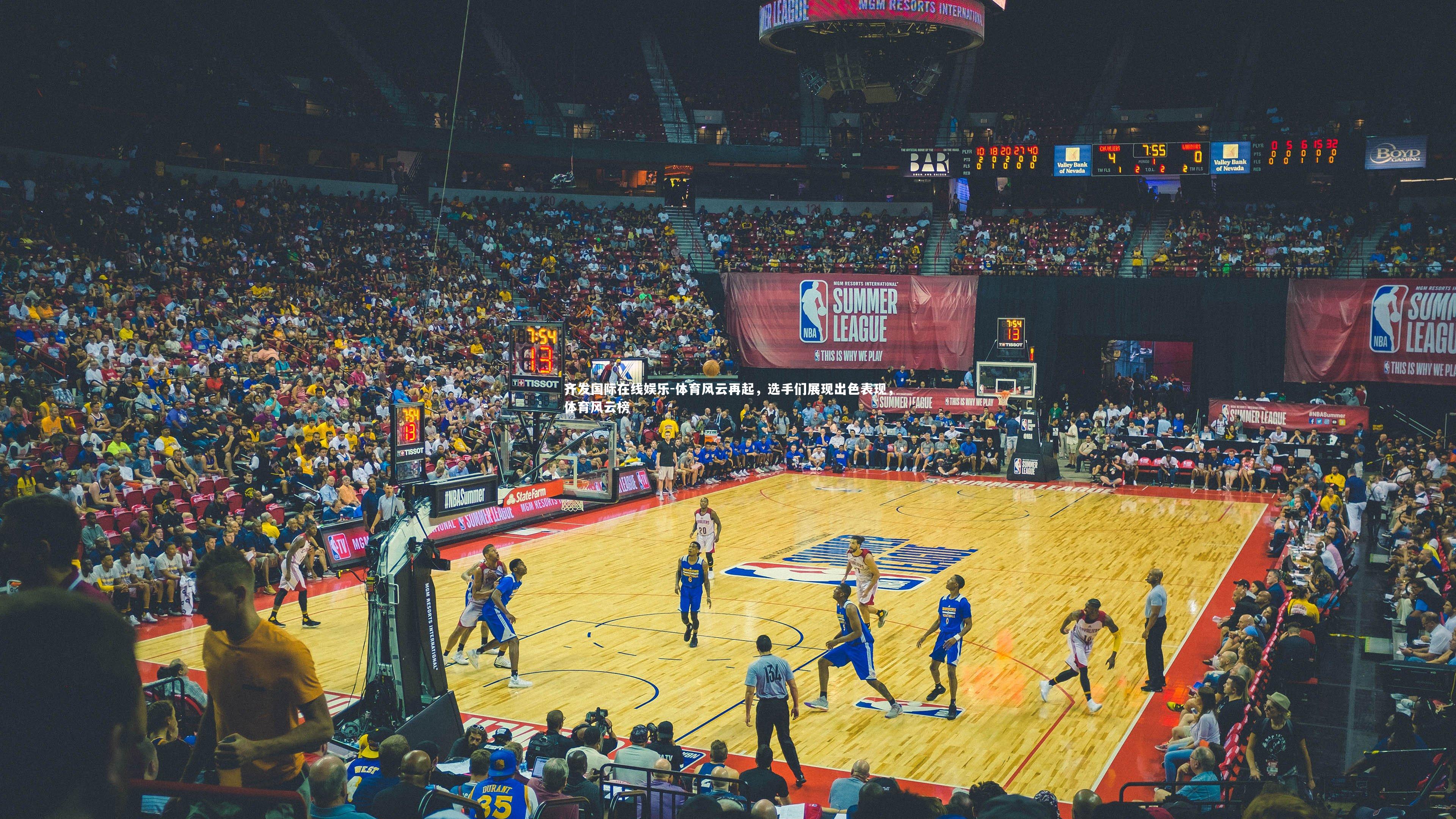 齐发国际在线娱乐-体育风云再起，选手们展现出色表现，体育风云榜