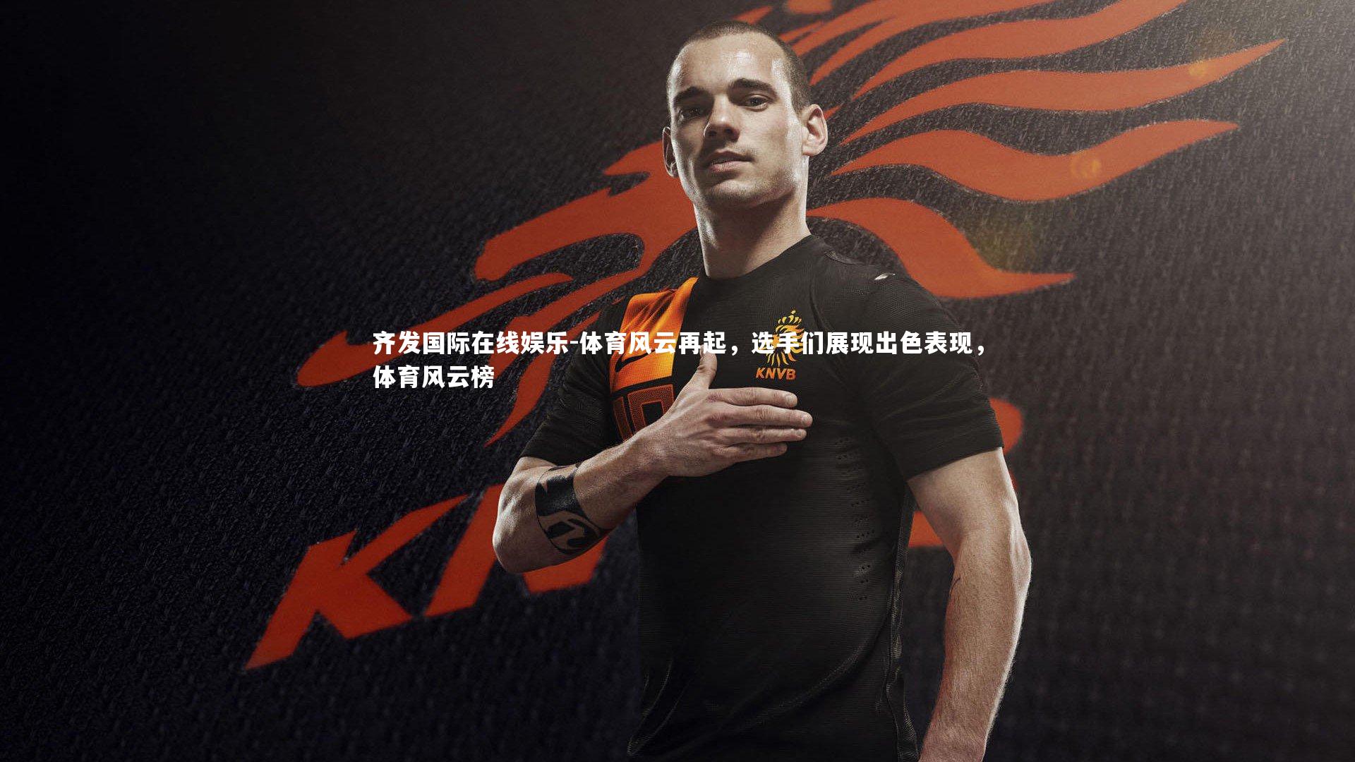 体育风云再起，选手们展现出色表现，体育风云榜