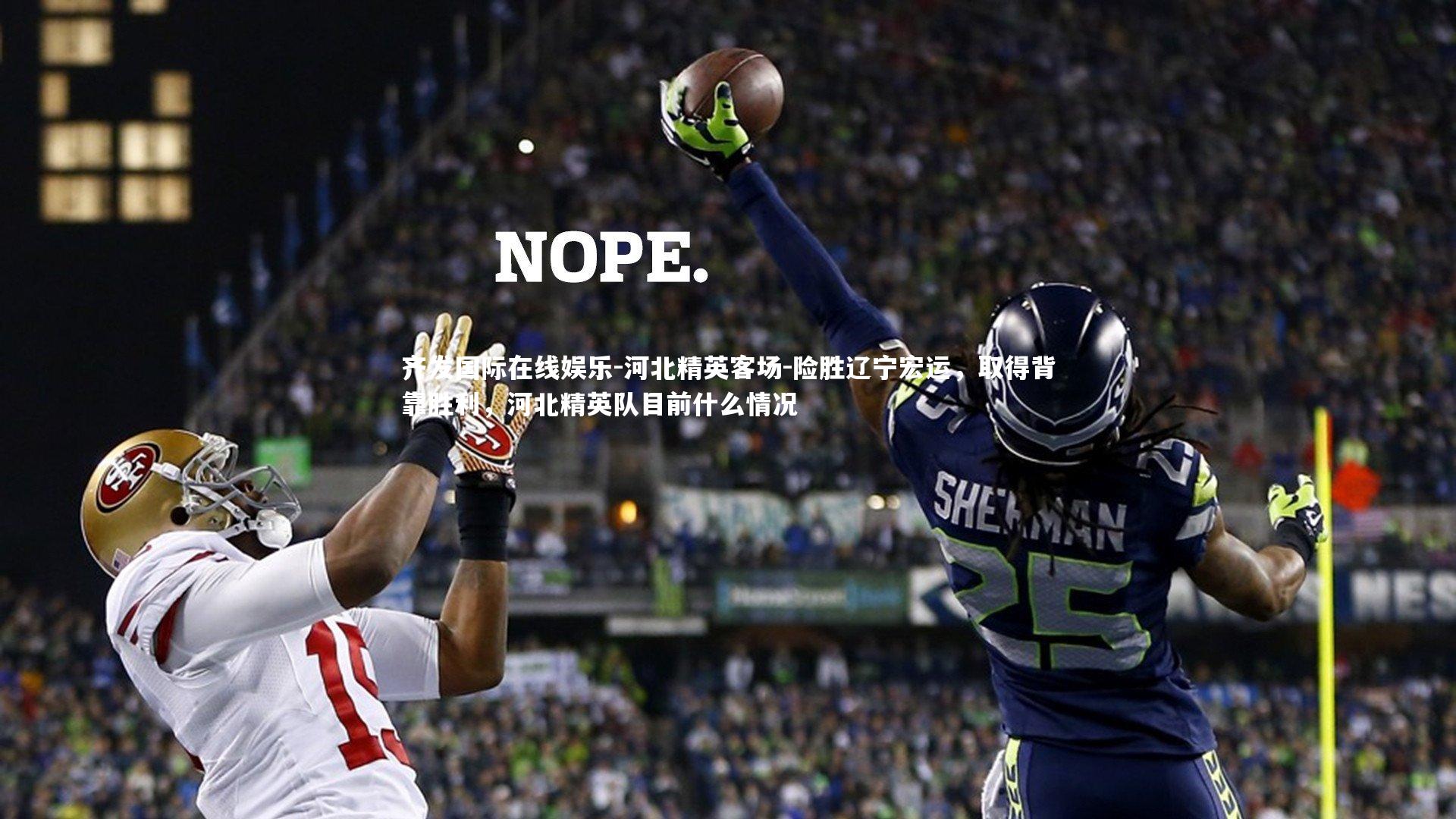 齐发国际在线娱乐-河北精英客场-险胜辽宁宏运，取得背靠胜利，河北精英队目前什么情况