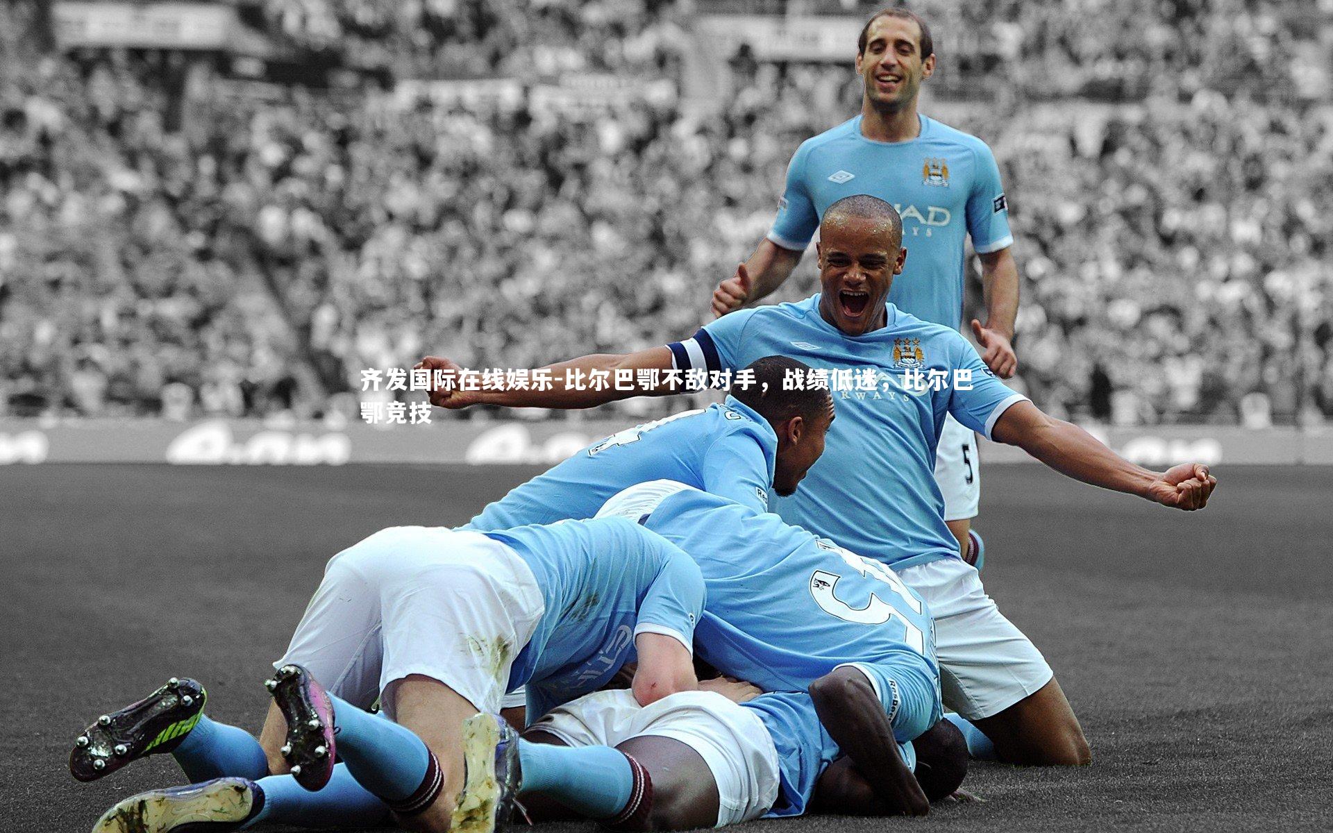 齐发国际在线娱乐-比尔巴鄂不敌对手，战绩低迷，比尔巴鄂竞技