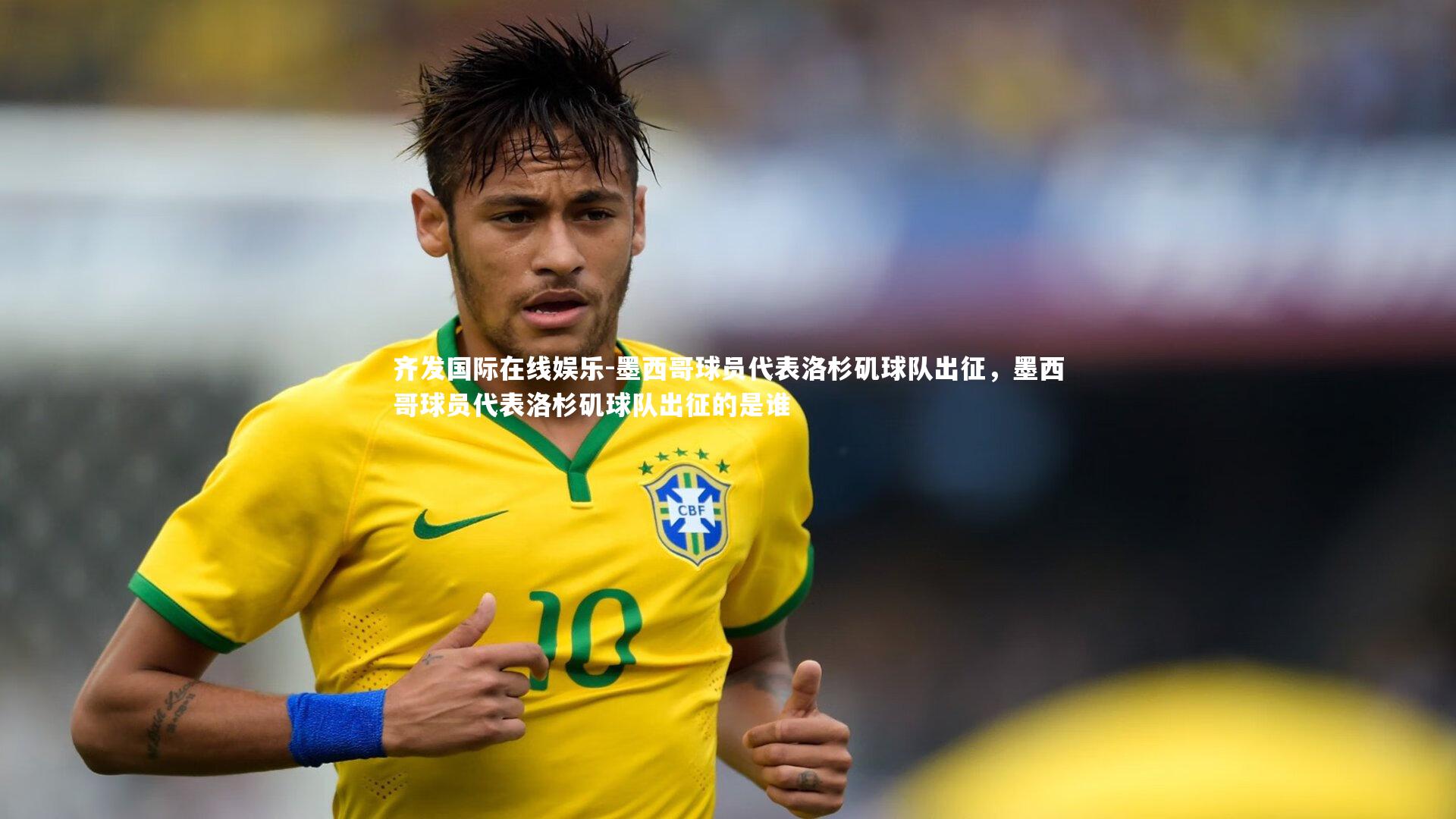 齐发国际在线娱乐-墨西哥球员代表洛杉矶球队出征，墨西哥球员代表洛杉矶球队出征的是谁