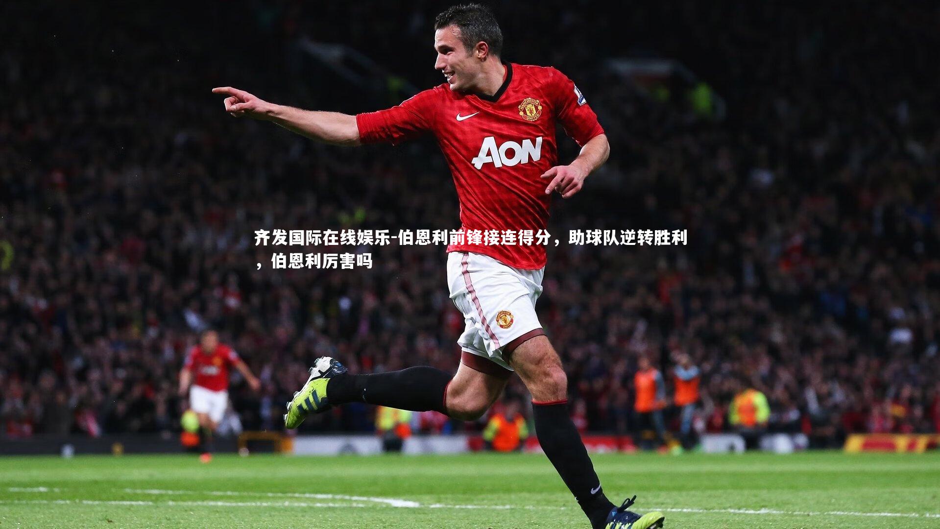 伯恩利前锋接连得分，助球队逆转胜利，伯恩利厉害吗