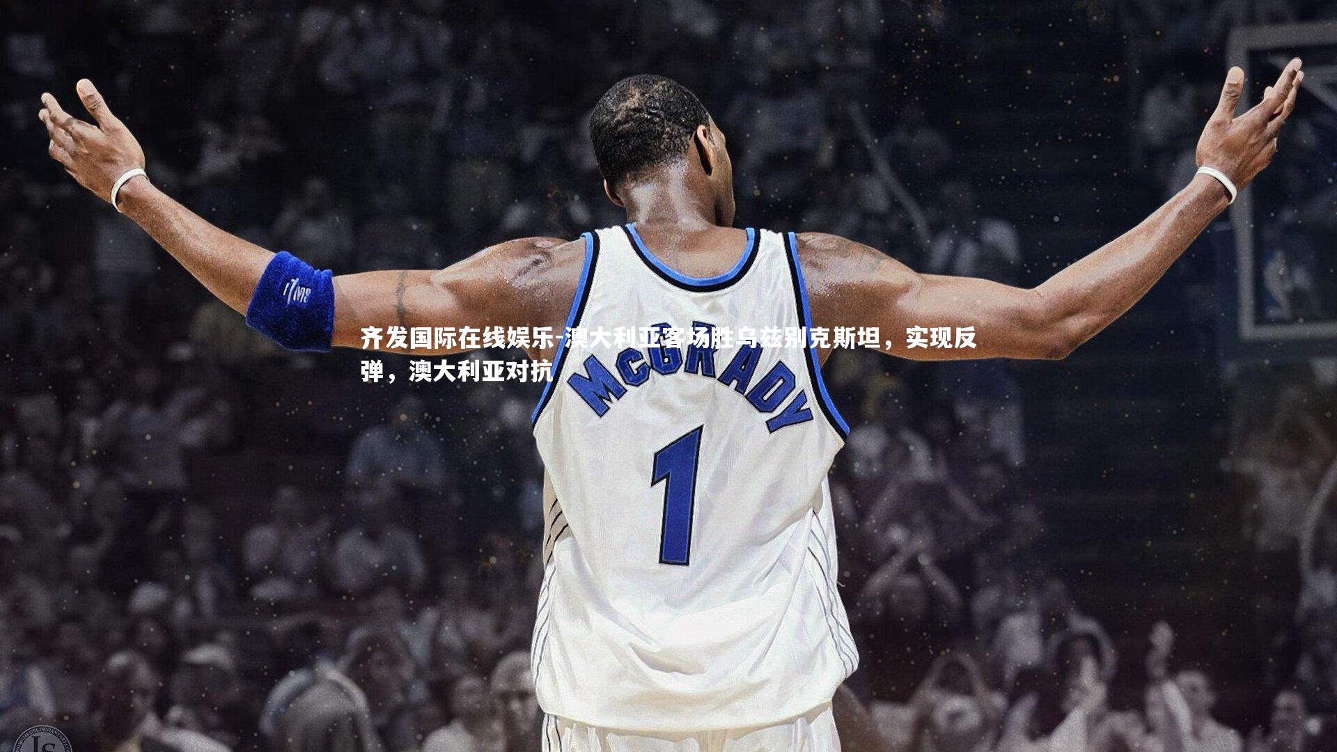 澳大利亚客场胜乌兹别克斯坦,实现反弹,澳大利亚对抗