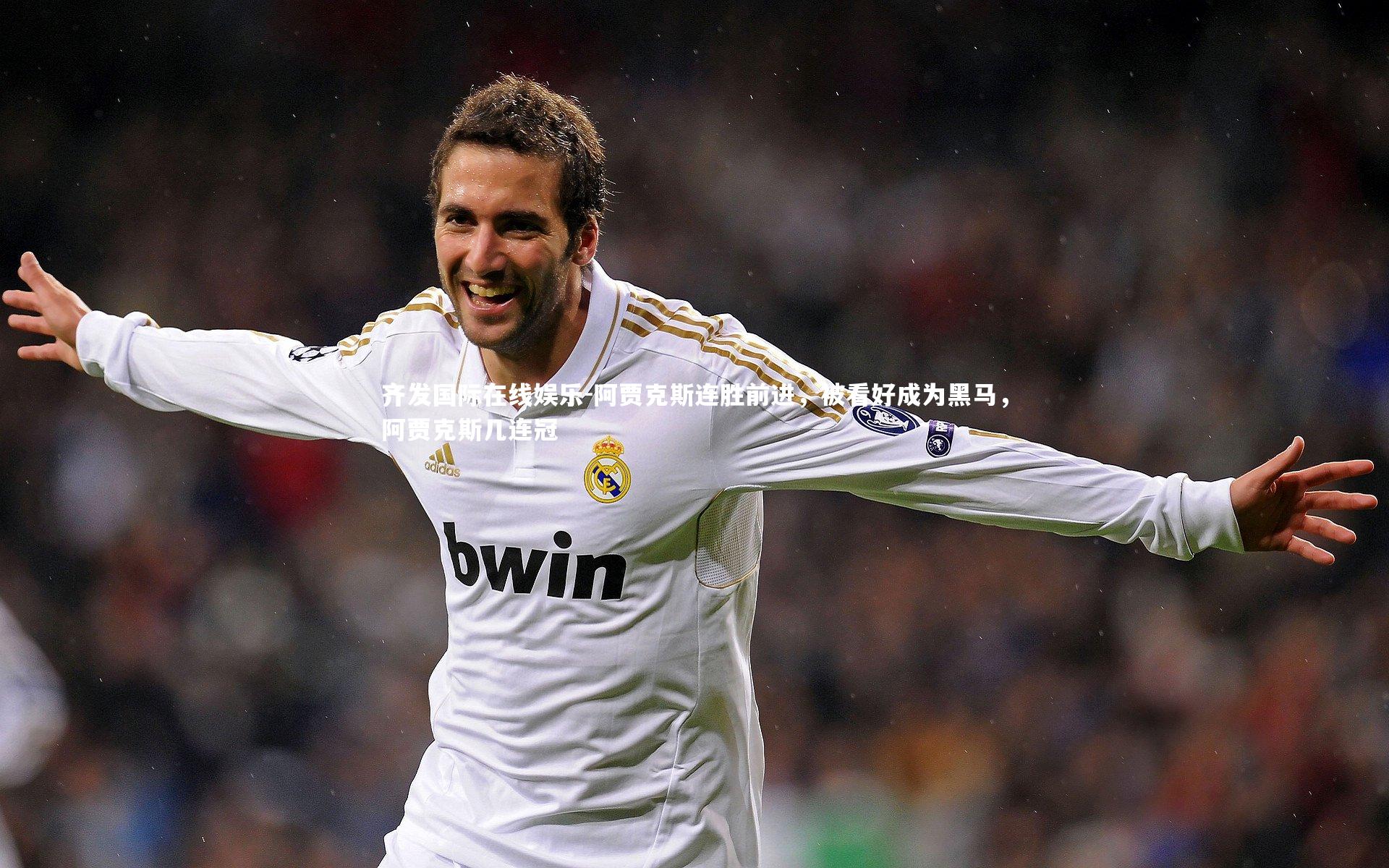 阿贾克斯连胜前进，被看好成为黑马，阿贾克斯几连冠