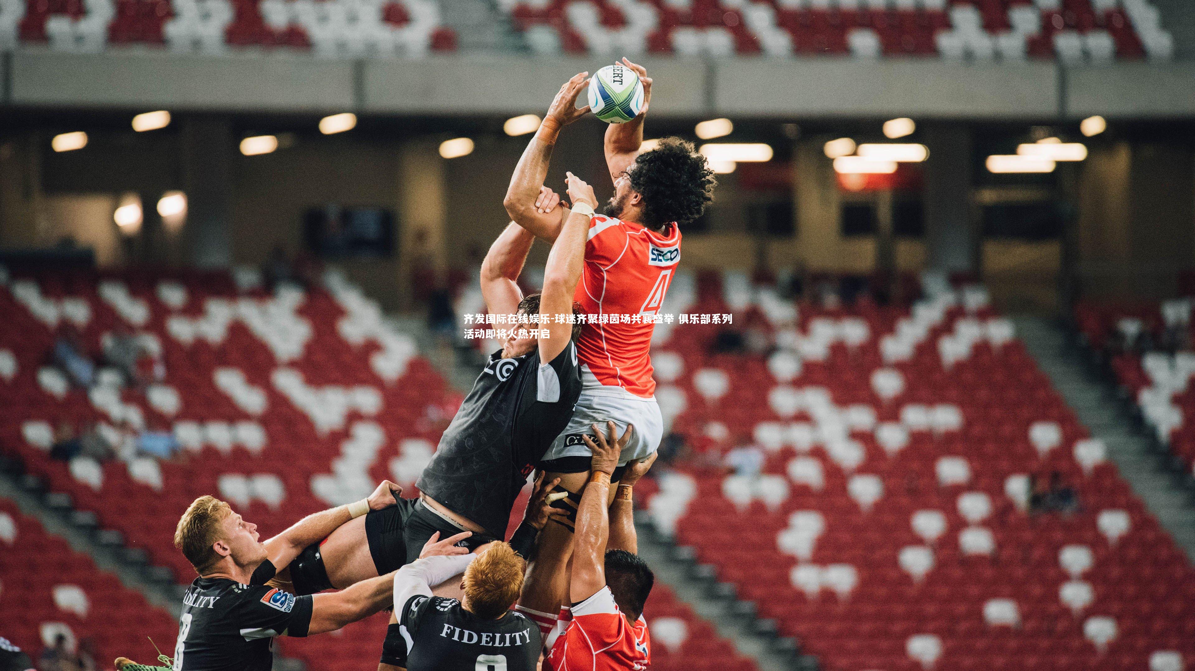 齐发国际在线娱乐-球迷齐聚绿茵场共襄盛举 俱乐部系列活动即将火热开启