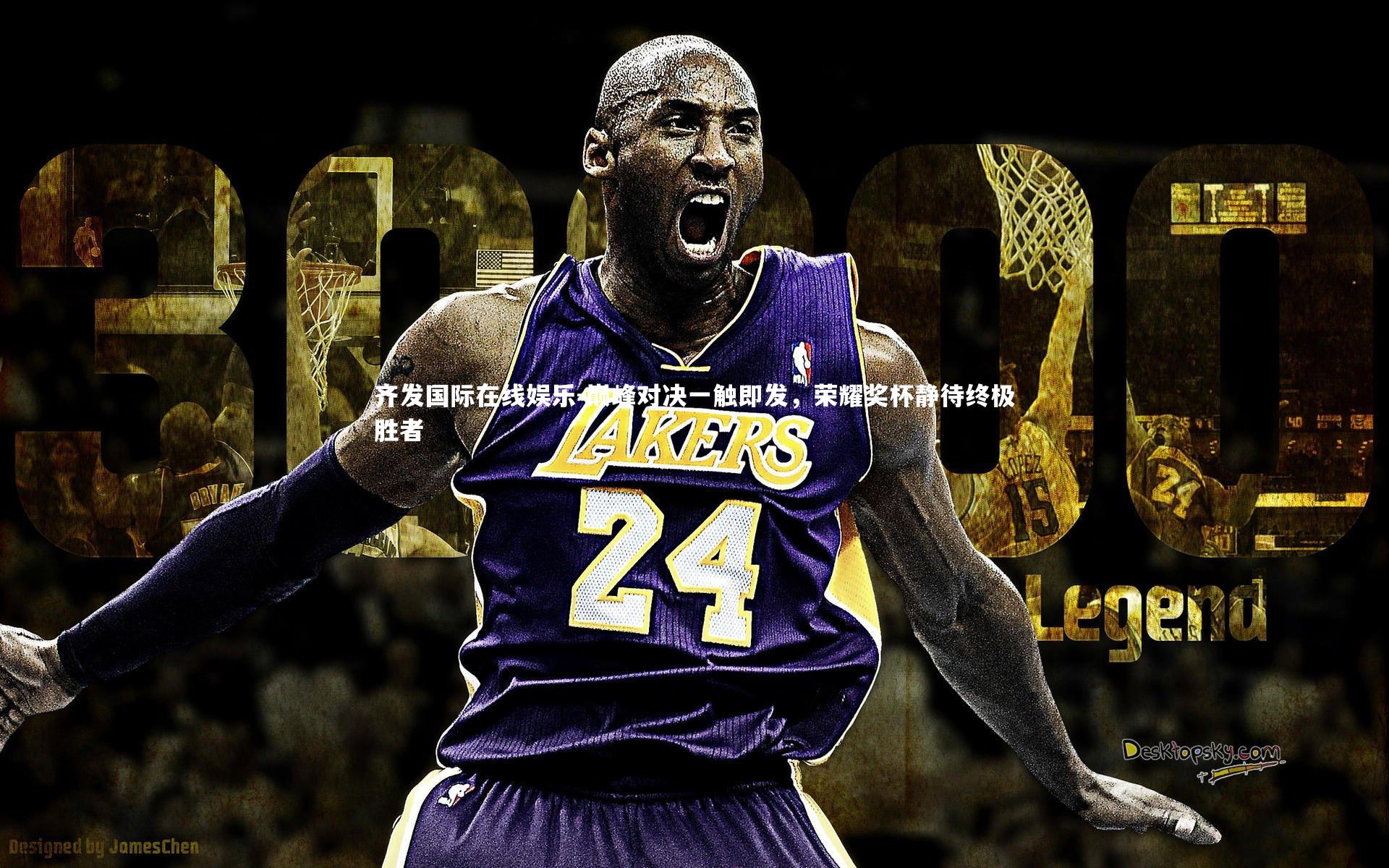 齐发国际在线娱乐-巅峰对决一触即发，荣耀奖杯静待终极胜者