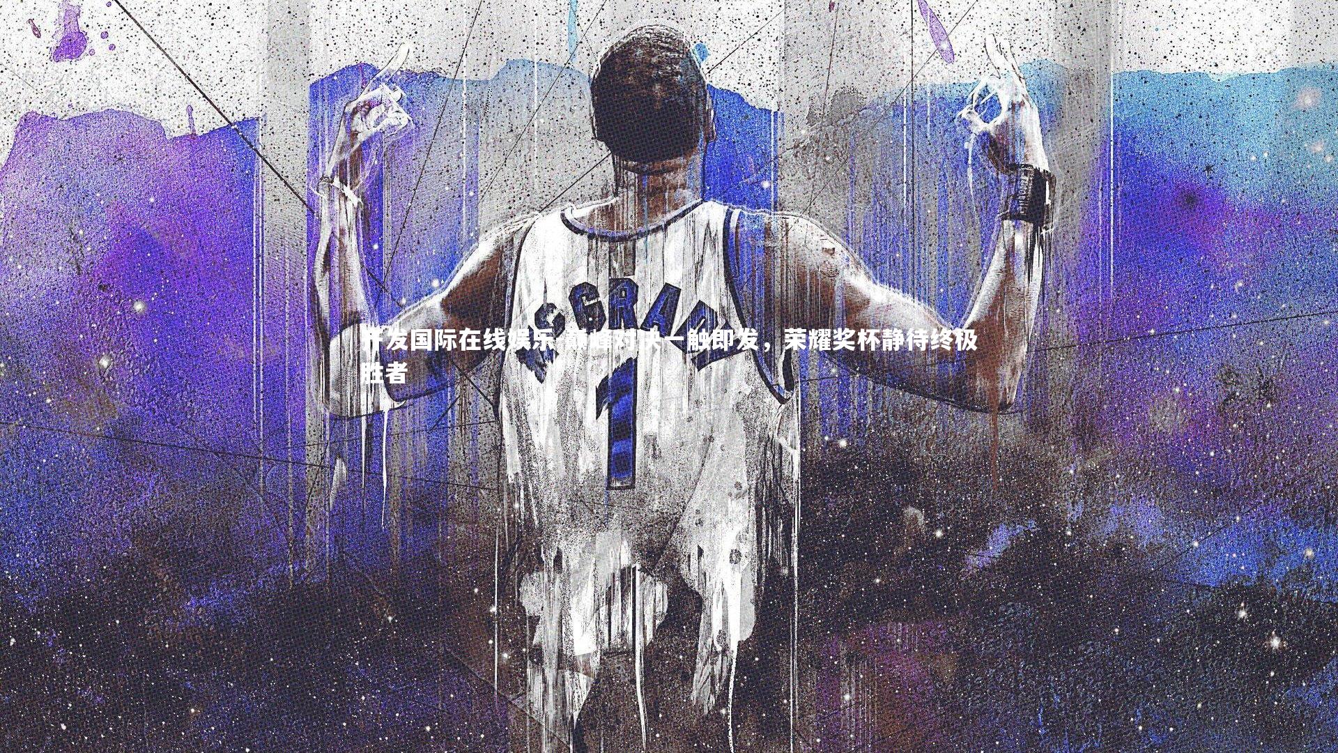 巅峰对决一触即发，荣耀奖杯静待终极胜者