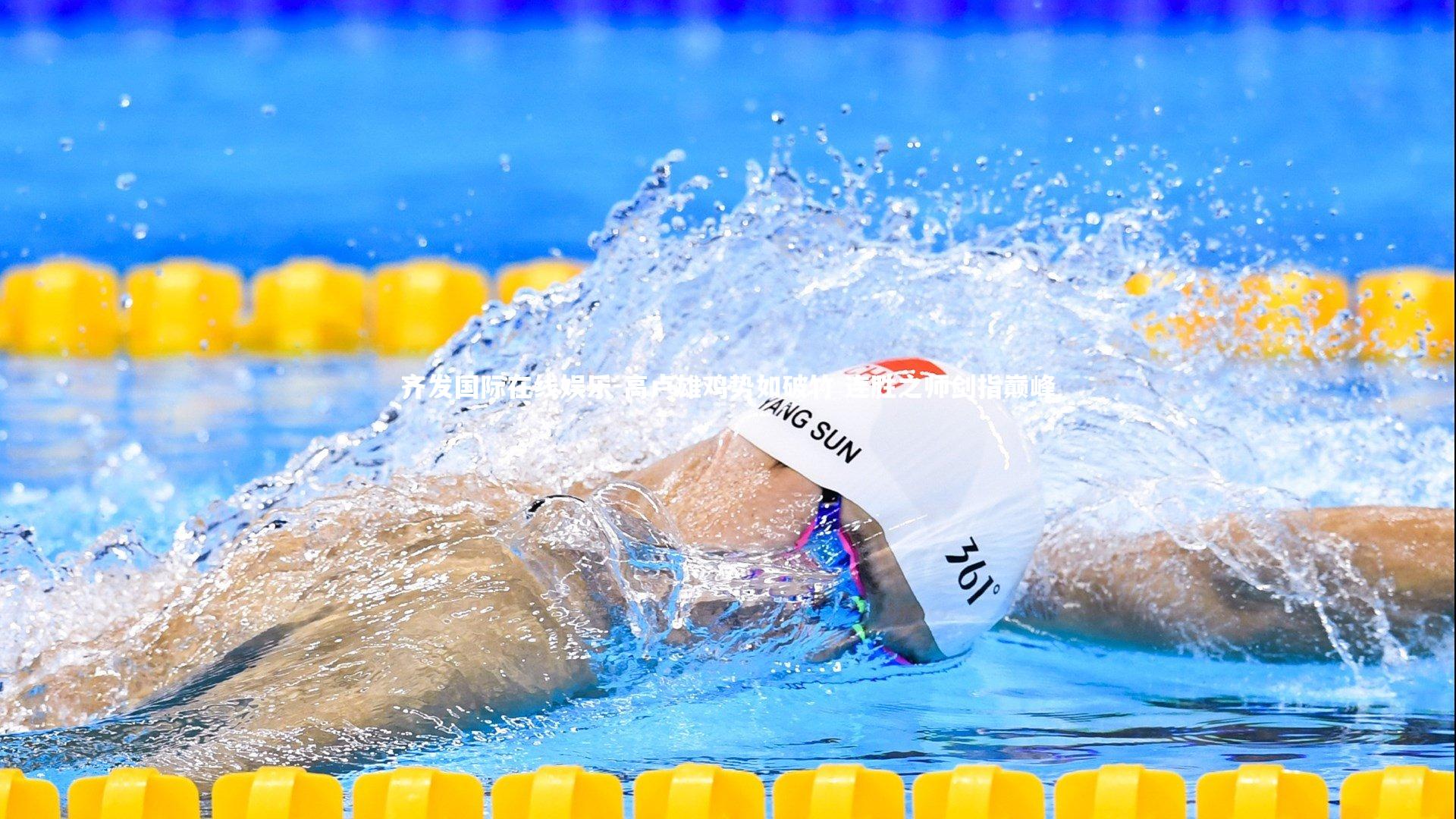 高卢雄鸡势如破竹 连胜之师剑指巅峰