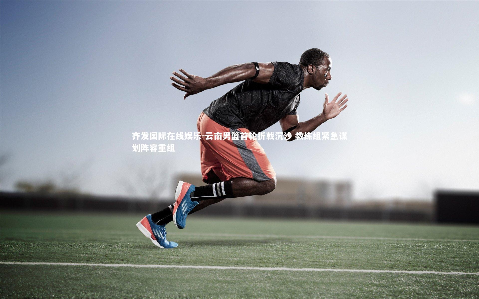 齐发国际在线娱乐-云南男篮首轮折戟沉沙 教练组紧急谋划阵容重组