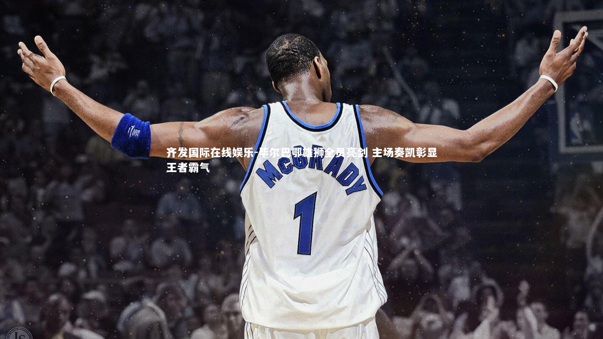 毕尔巴鄂雄狮全员亮剑 主场奏凯彰显王者霸气