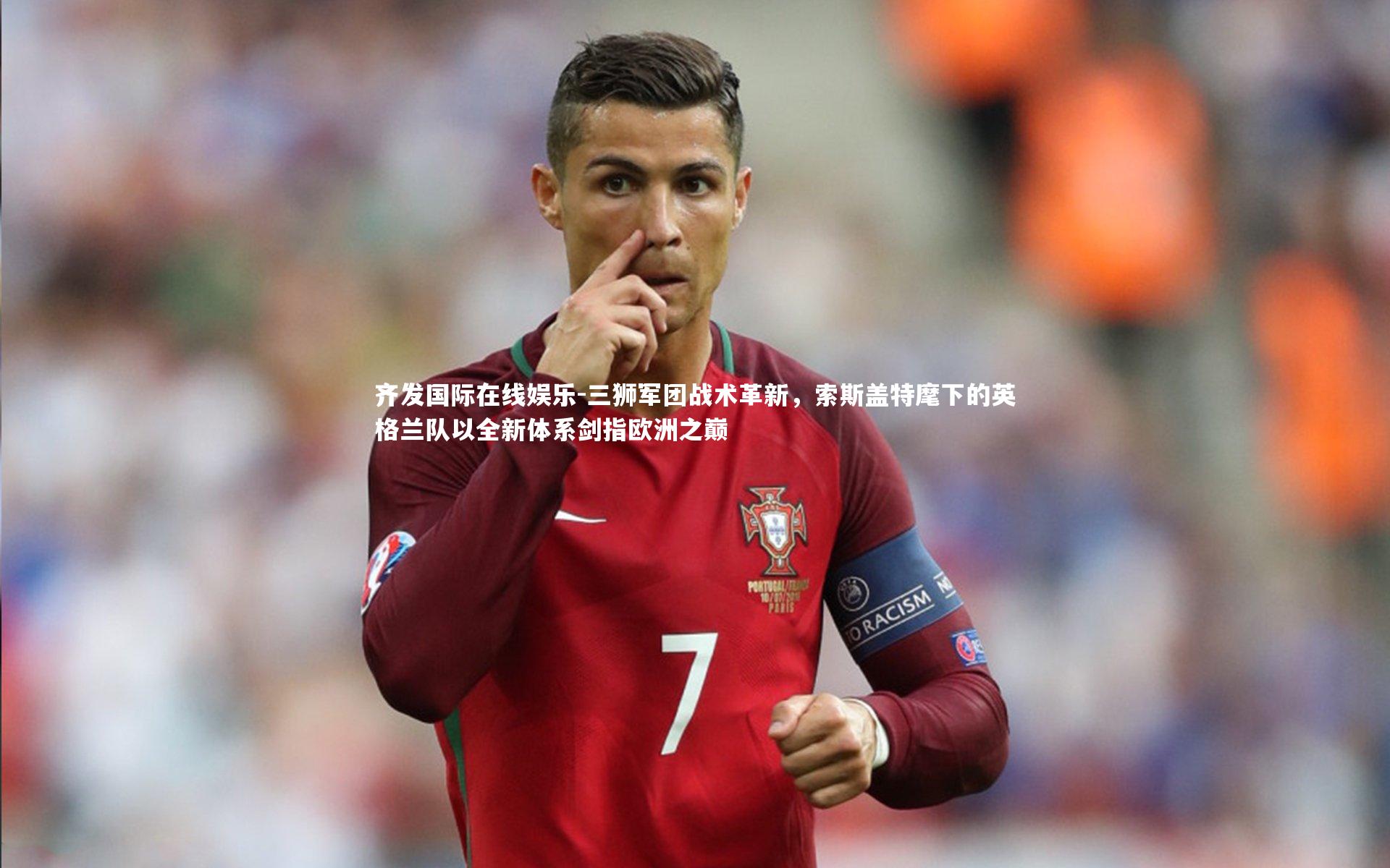 齐发国际在线娱乐-三狮军团战术革新，索斯盖特麾下的英格兰队以全新体系剑指欧洲之巅