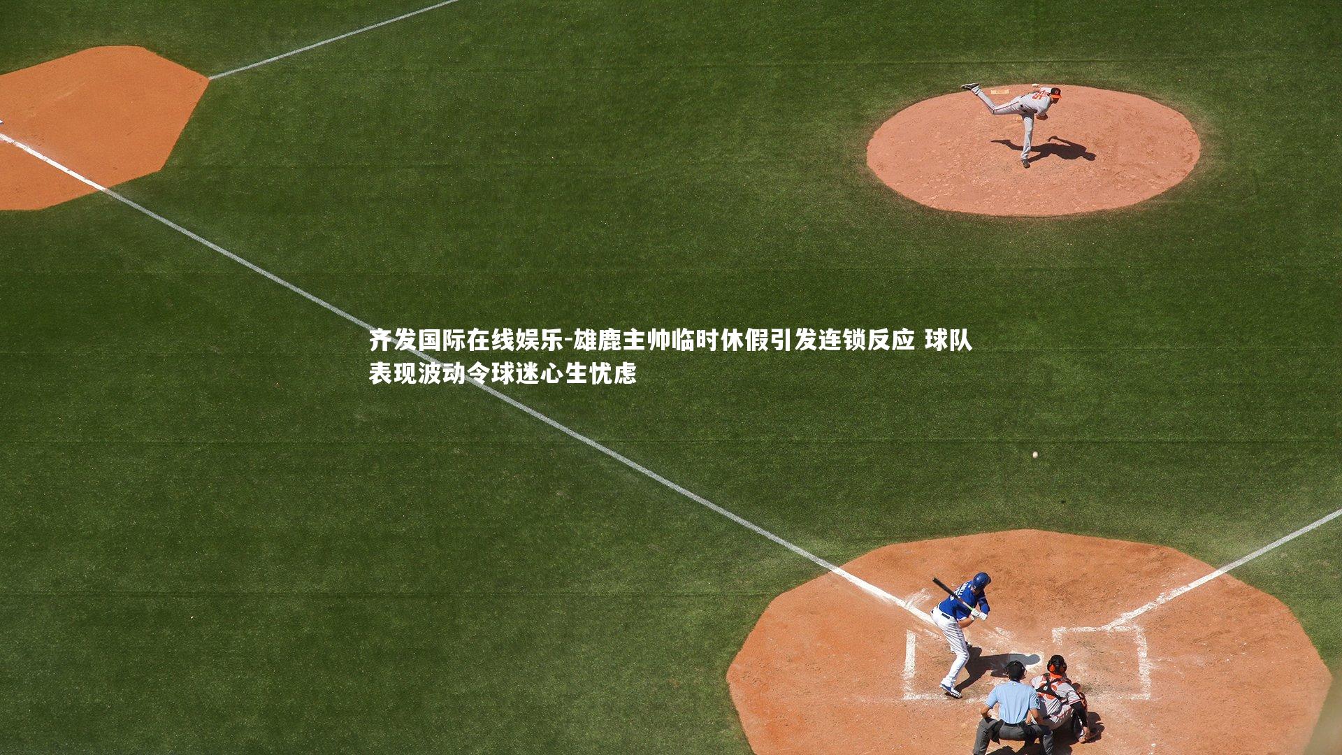 雄鹿主帅临时休假引发连锁反应 球队表现波动令球迷心生忧虑