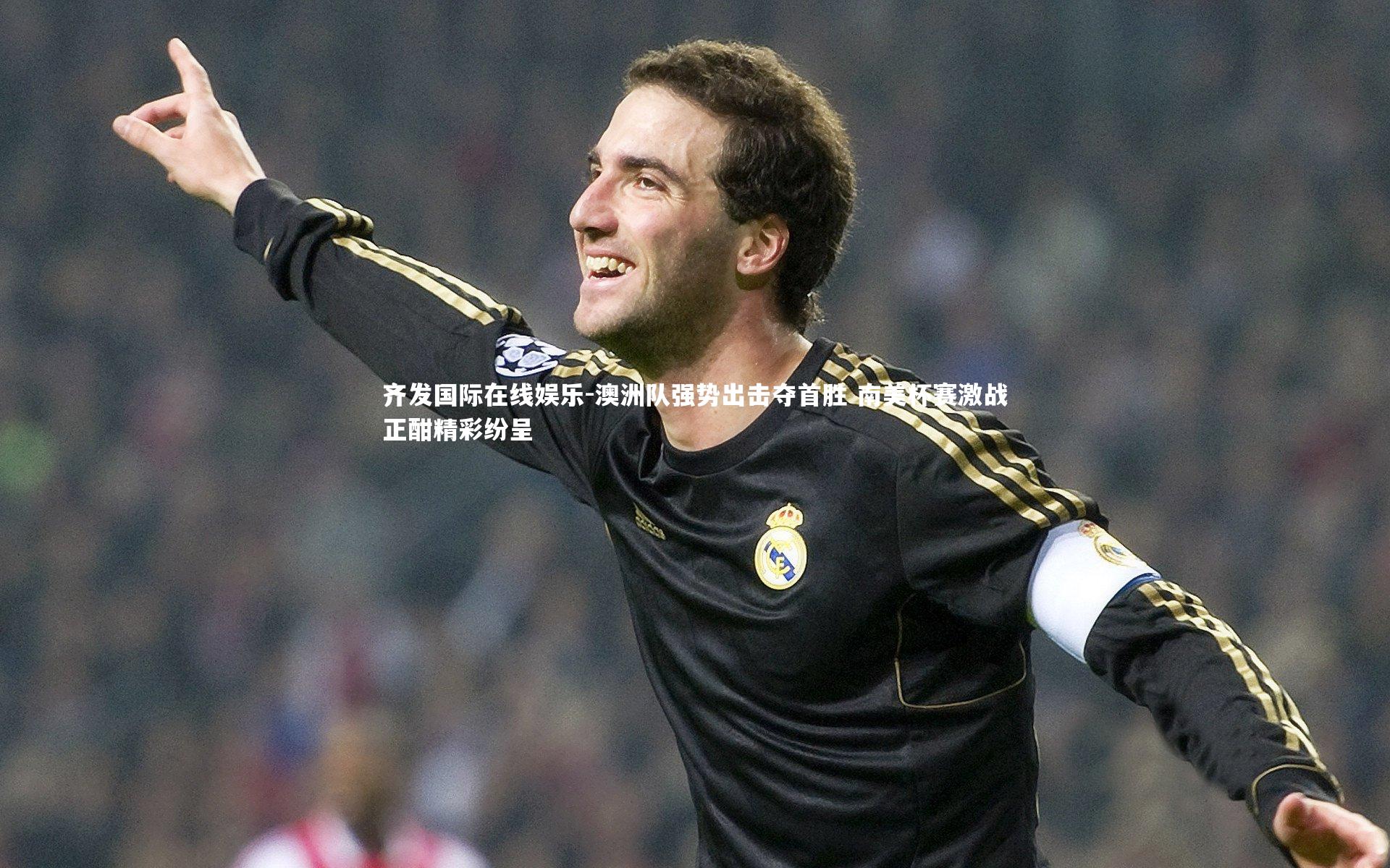 齐发国际在线娱乐-澳洲队强势出击夺首胜 南美杯赛激战正酣精彩纷呈