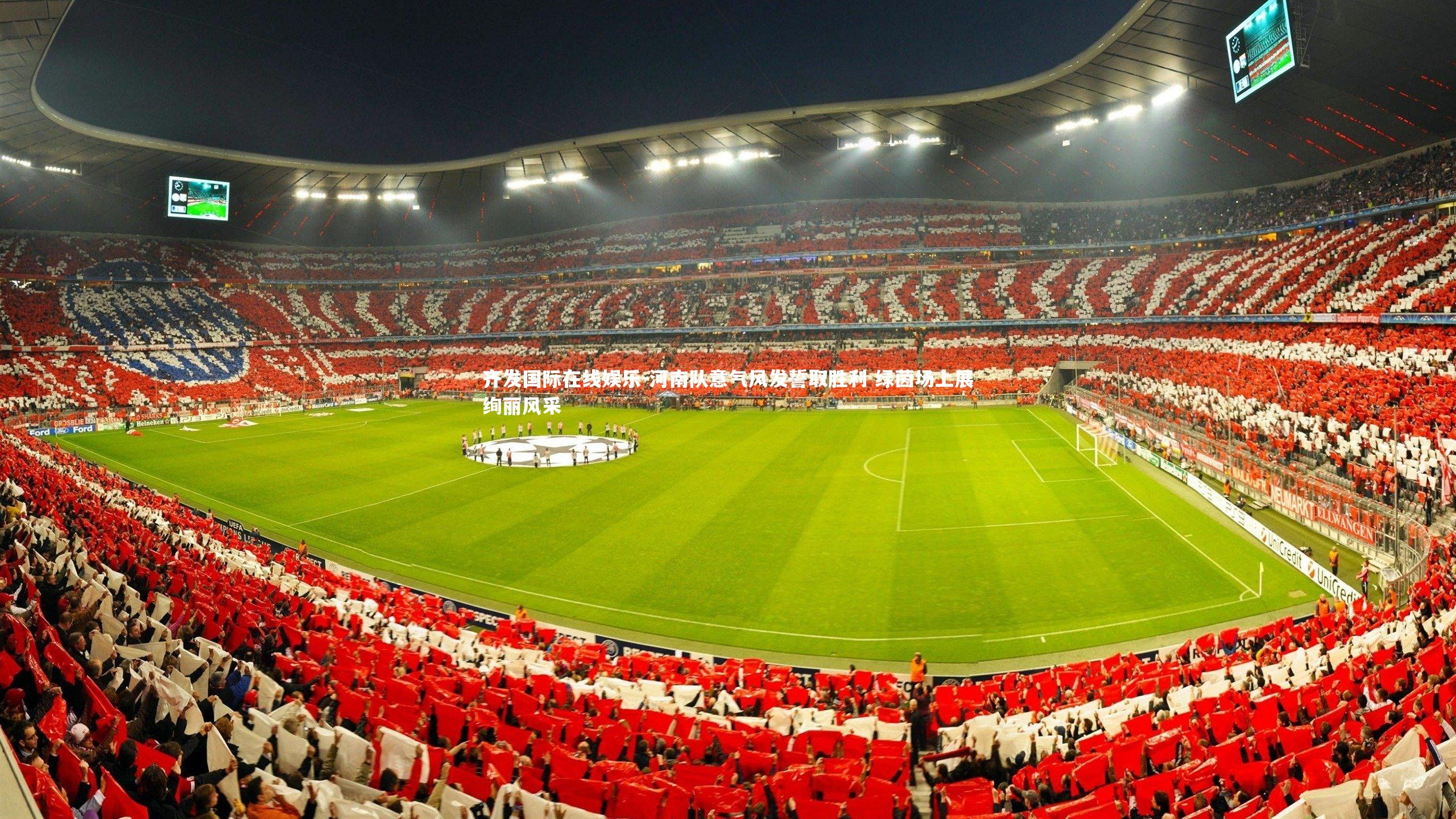 河南队意气风发誓取胜利 绿茵场上展绚丽风采
