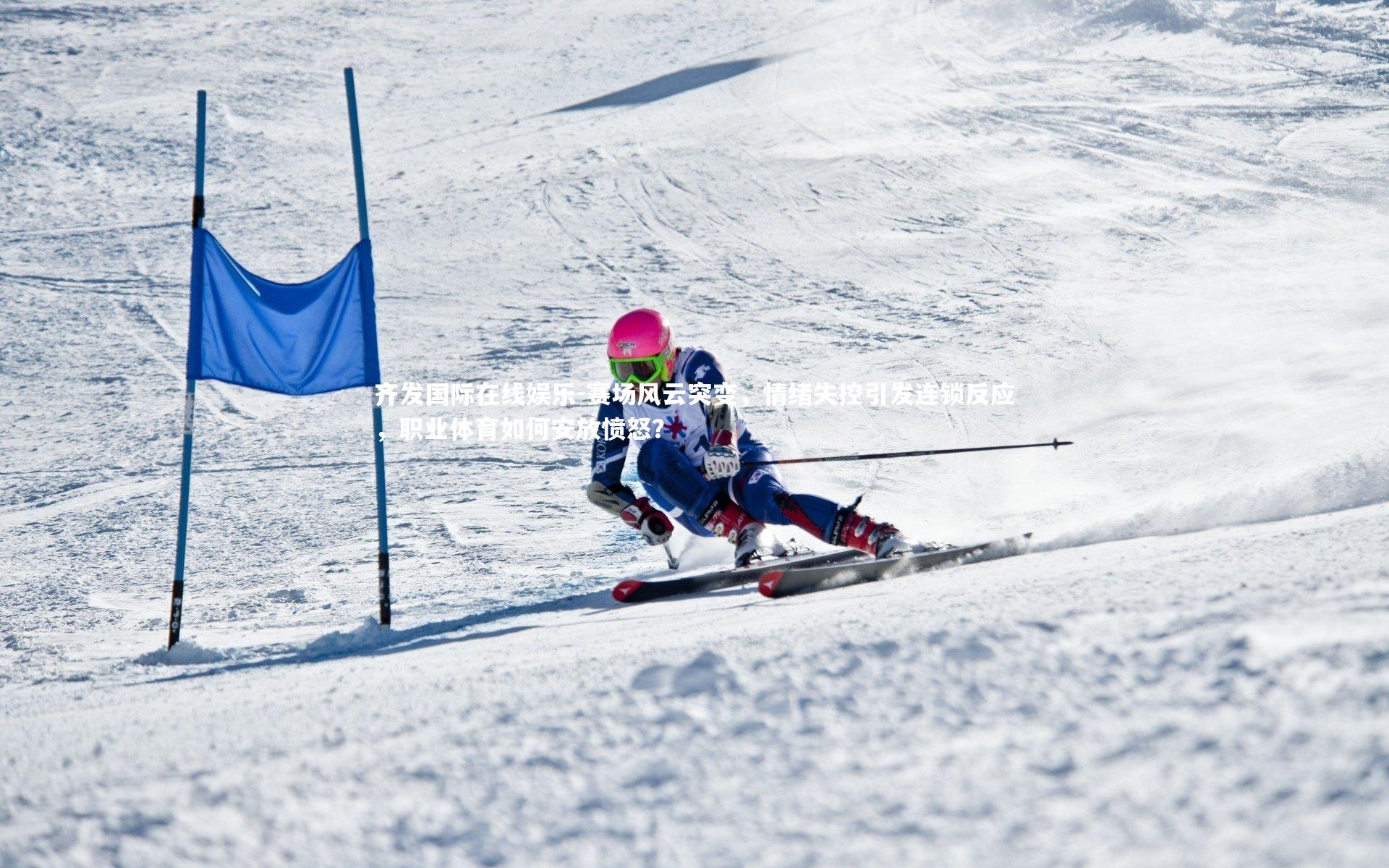赛场风云突变，情绪失控引发连锁反应，职业体育如何安放愤怒？