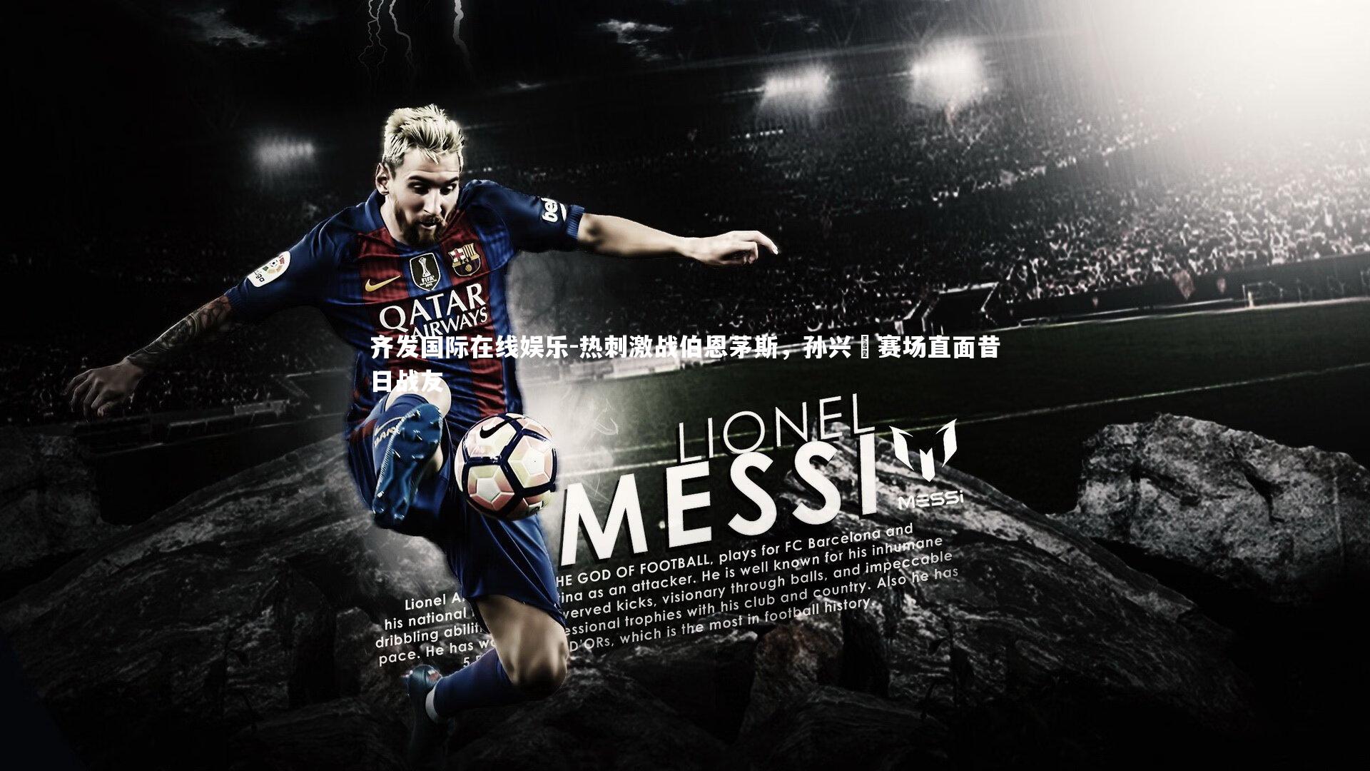 热刺激战伯恩茅斯，孙兴慜赛场直面昔日战友