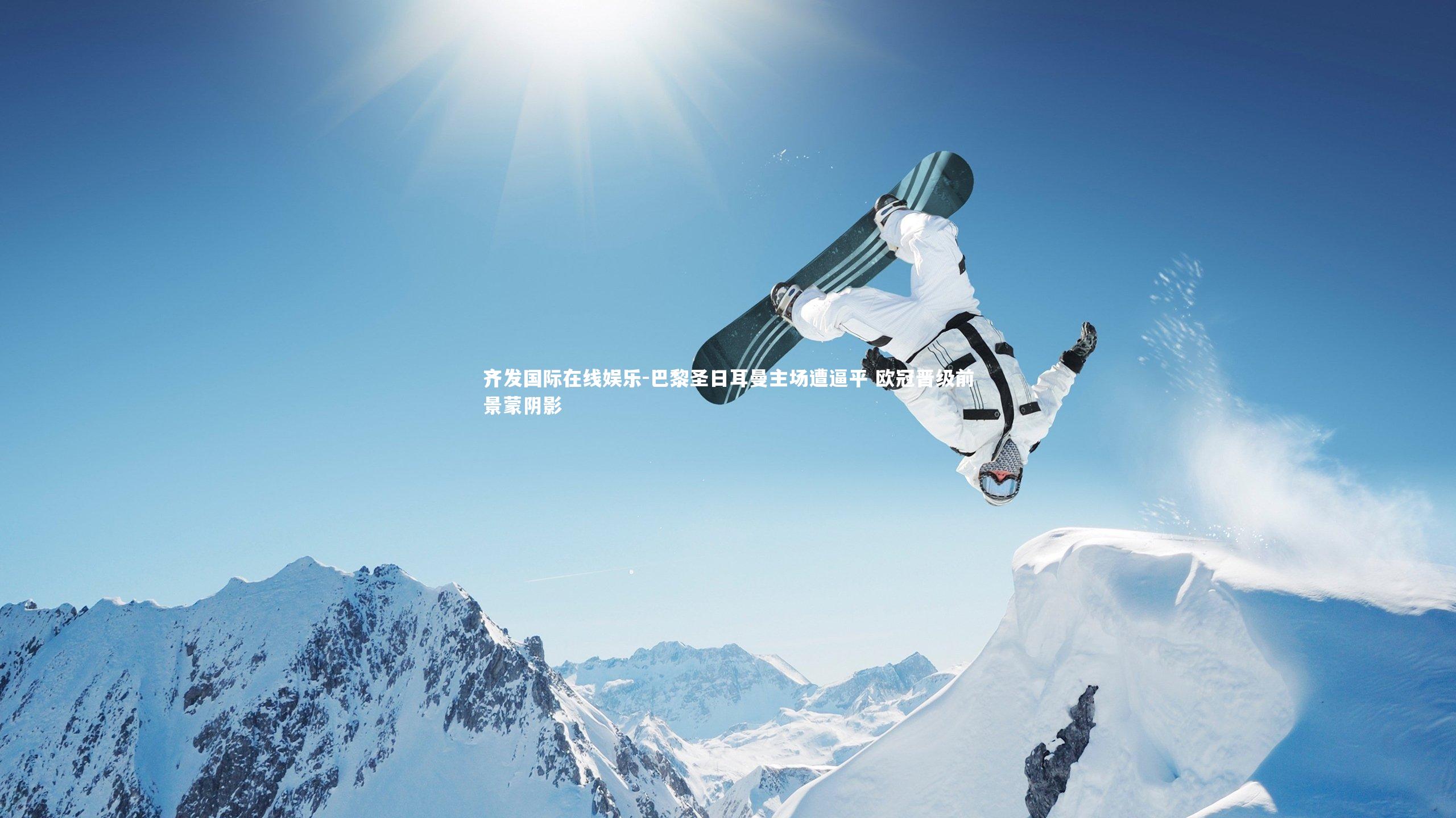 巴黎圣日耳曼主场遭逼平 欧冠晋级前景蒙阴影