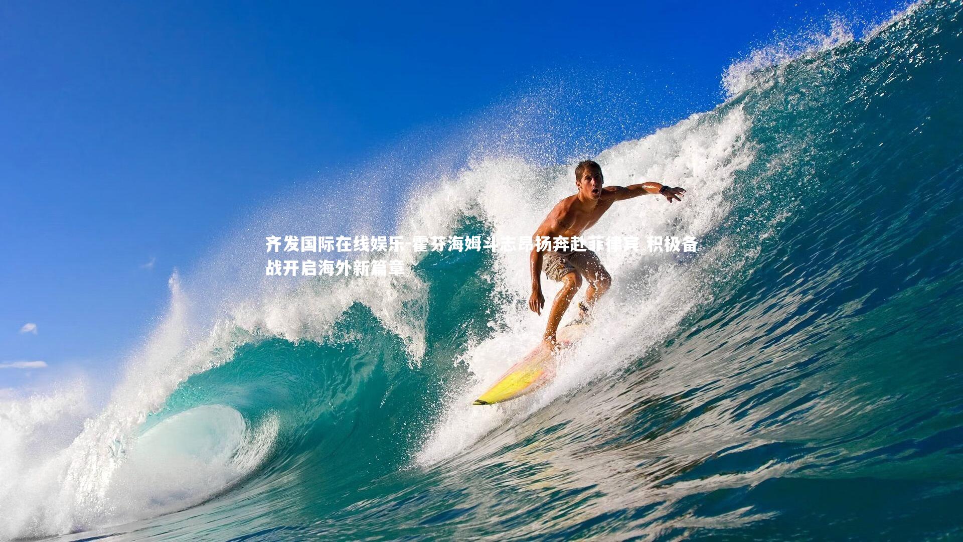 齐发国际在线娱乐-霍芬海姆斗志昂扬奔赴菲律宾 积极备战开启海外新篇章