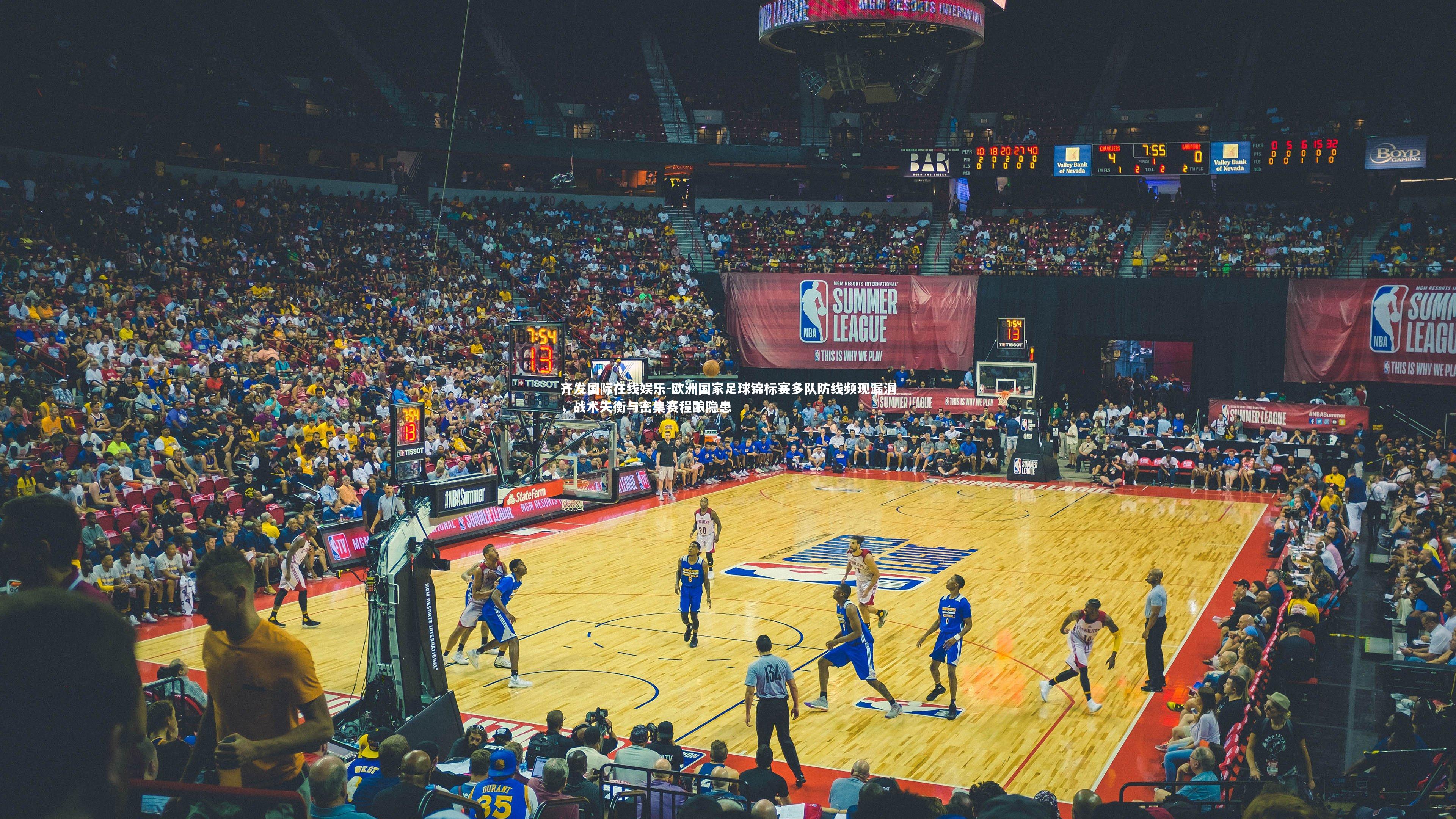 齐发国际在线娱乐-欧洲国家足球锦标赛多队防线频现漏洞，战术失衡与密集赛程酿隐患