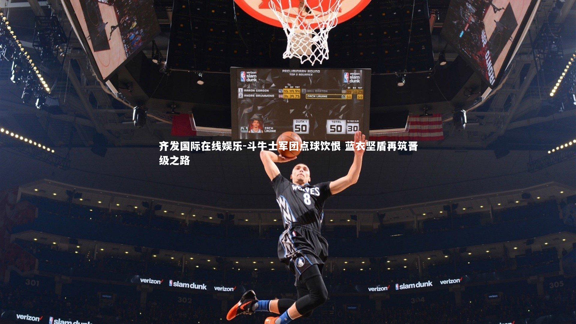 齐发国际在线娱乐-斗牛士军团点球饮恨 蓝衣坚盾再筑晋级之路