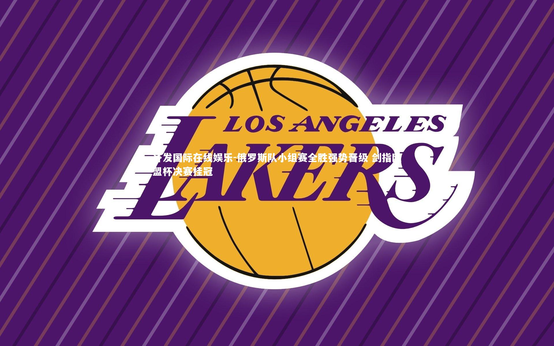 俄罗斯队小组赛全胜强势晋级 剑指欧盟杯决赛桂冠