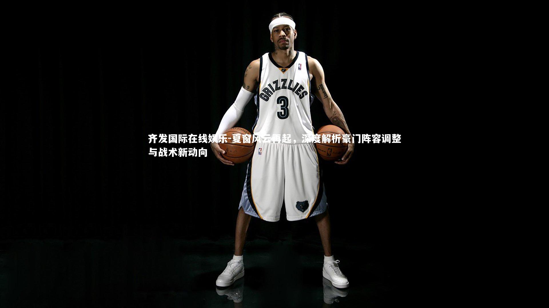 夏窗风云再起,深度解析豪门阵容调整与战术新动向